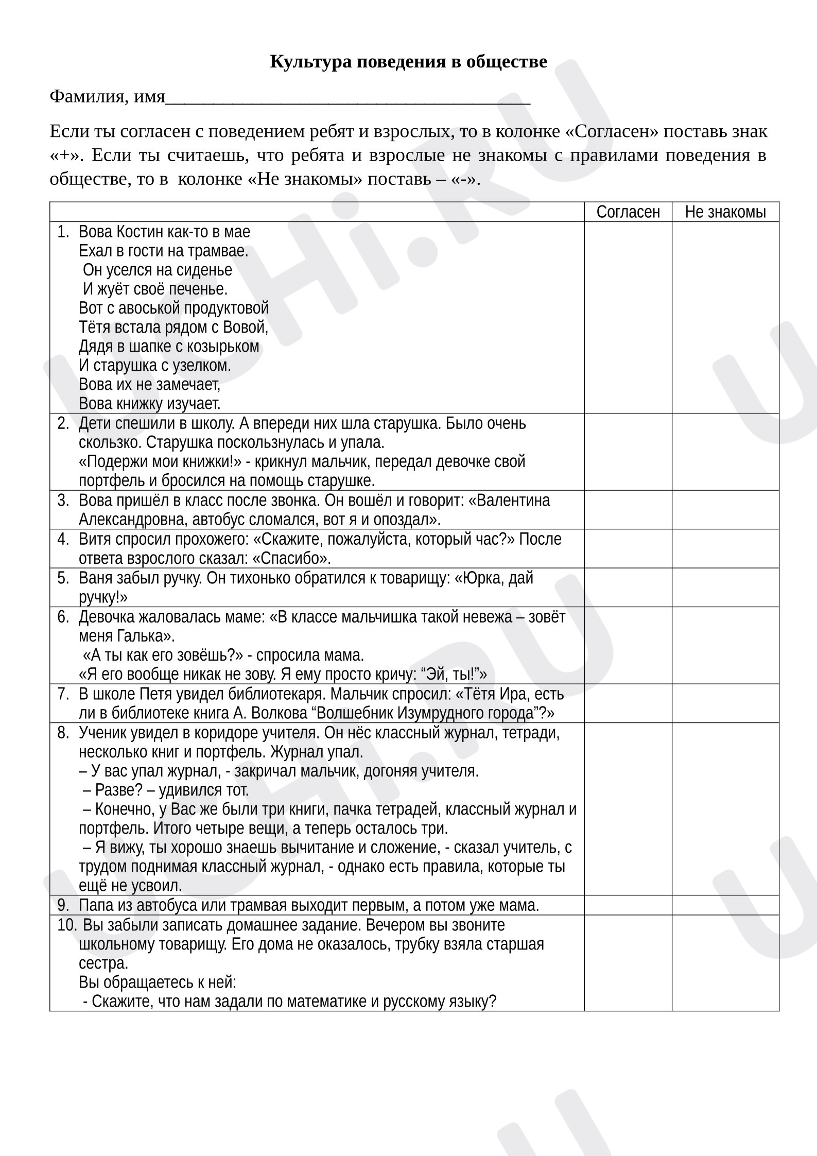 Предпросмотр материала Проверочная работа к уроку окружающего мира. Культура поведения в обществе