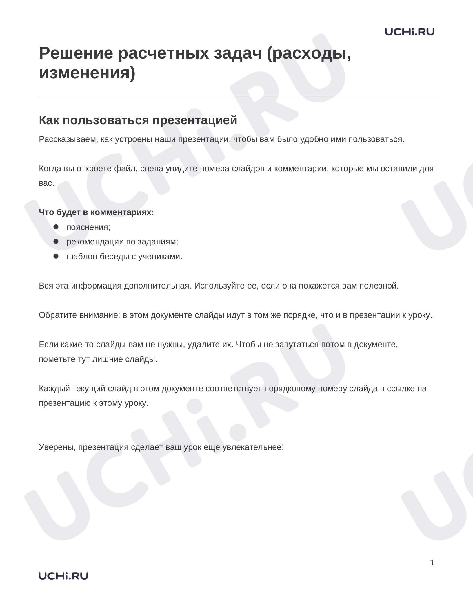 Предпросмотр материала Заметки к презентации «Решение расчетных задач (расходы, изменения)»