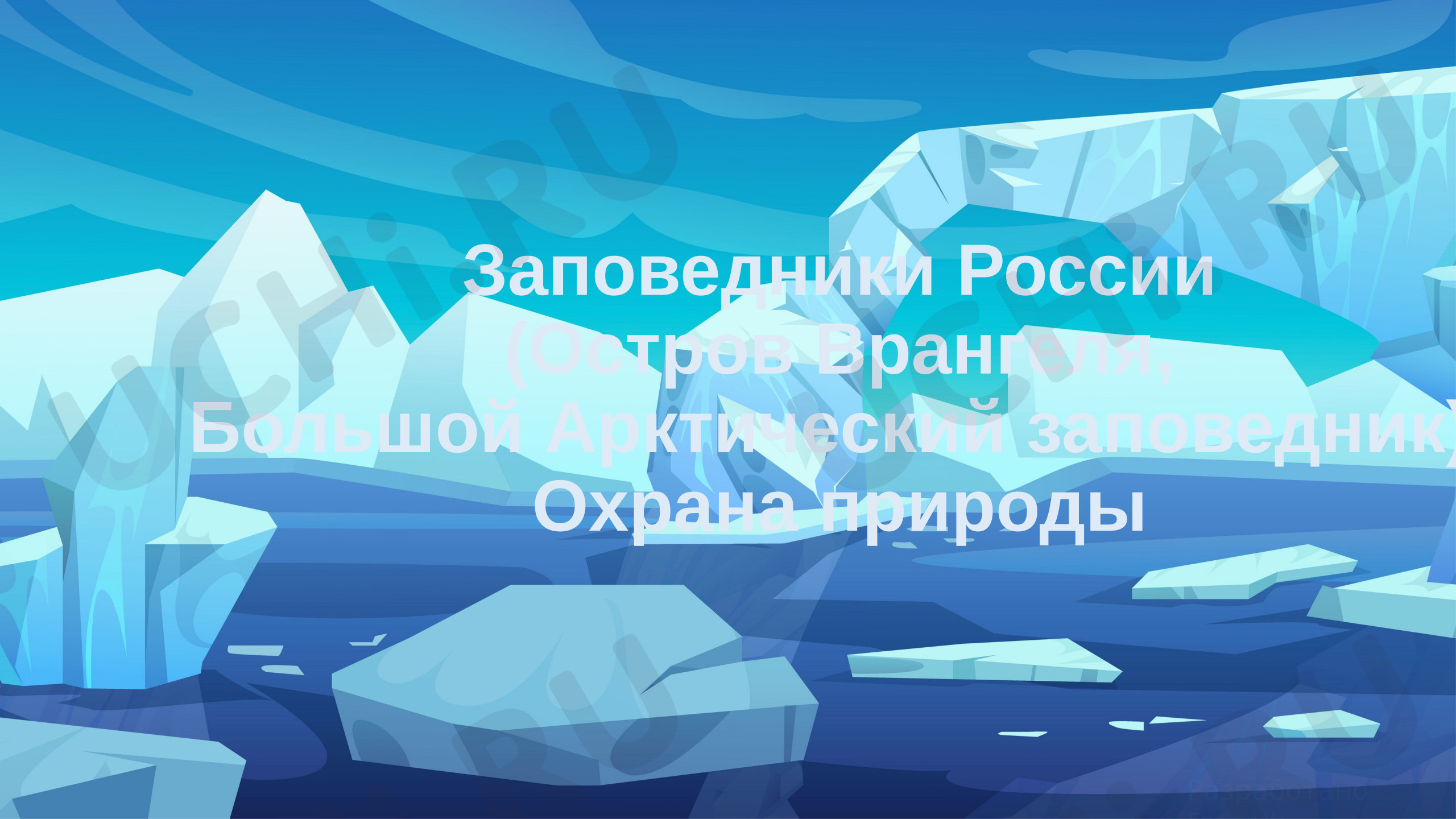 Предпросмотр материала Презентация к уроку окружающего мира. Заповедники России (Остров Врангеля, Большой Арктический заповедник). Охрана природы