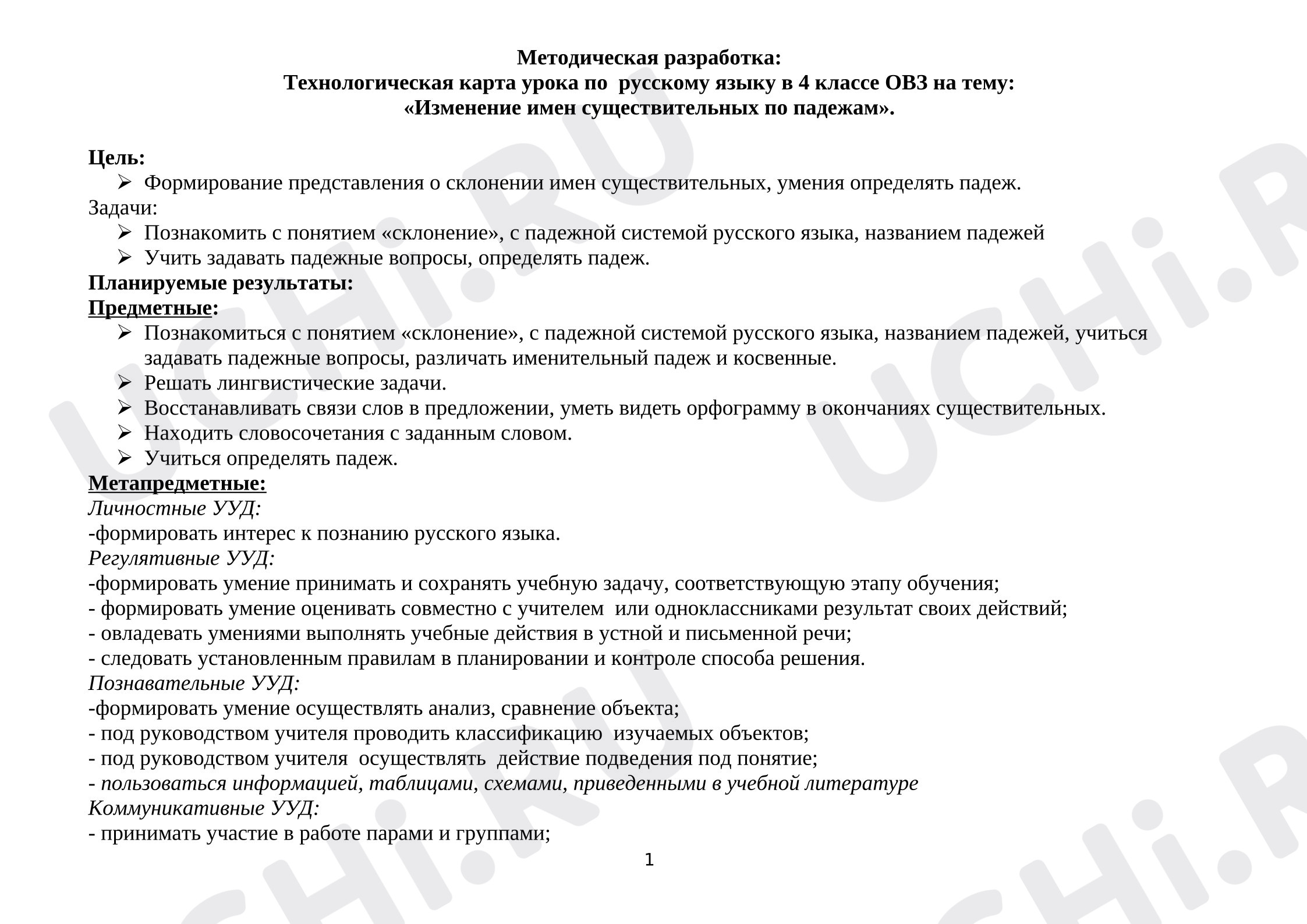 Предпросмотр материала План урока по русскому языку. Имя существительное, склонение, изменение имен существительных по падежам