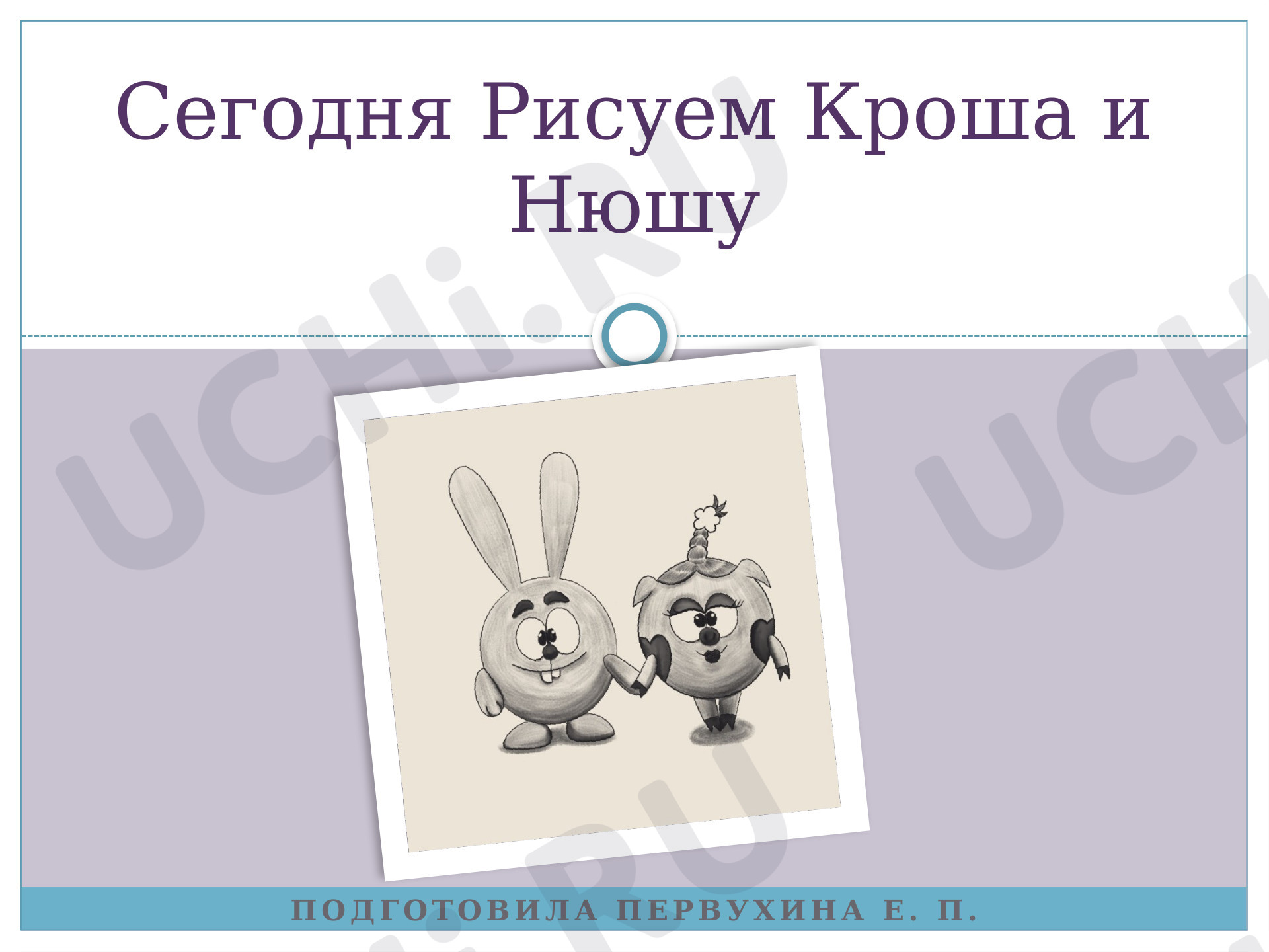 Предпросмотр материала Моя художественная практика. Крош и Нюша.