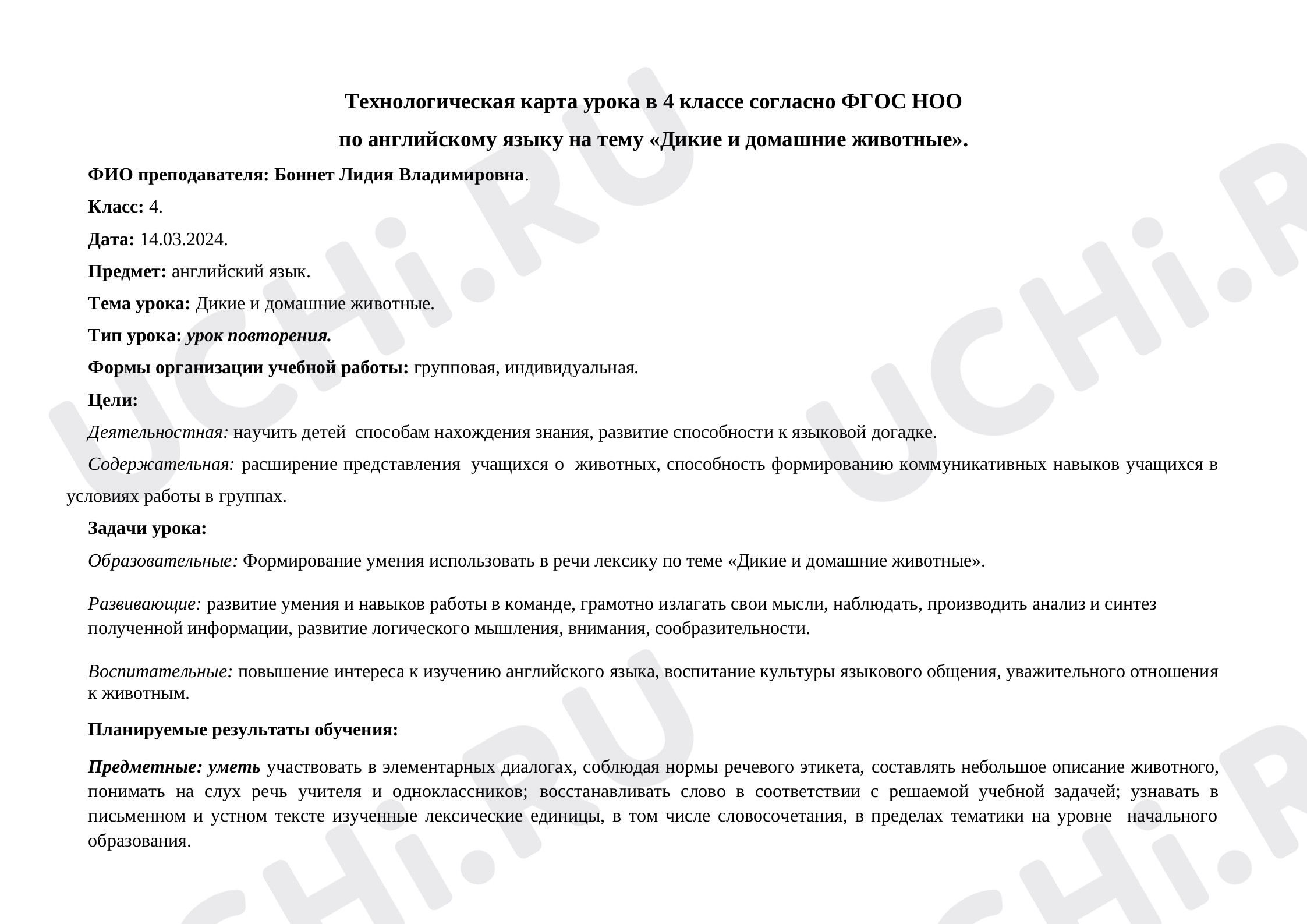 Предпросмотр материала Технологическая карта урока английского языка в 4 классе по теме "Животные"