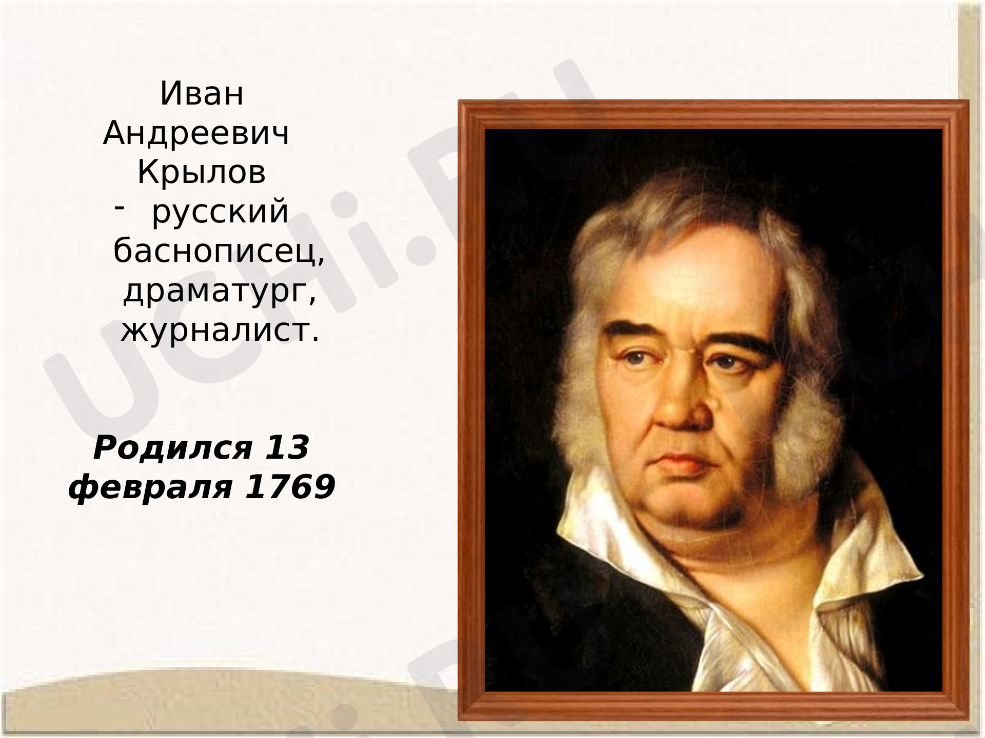 Предпросмотр материала Презентация к уроку литературного чтения. И.А.Крылов