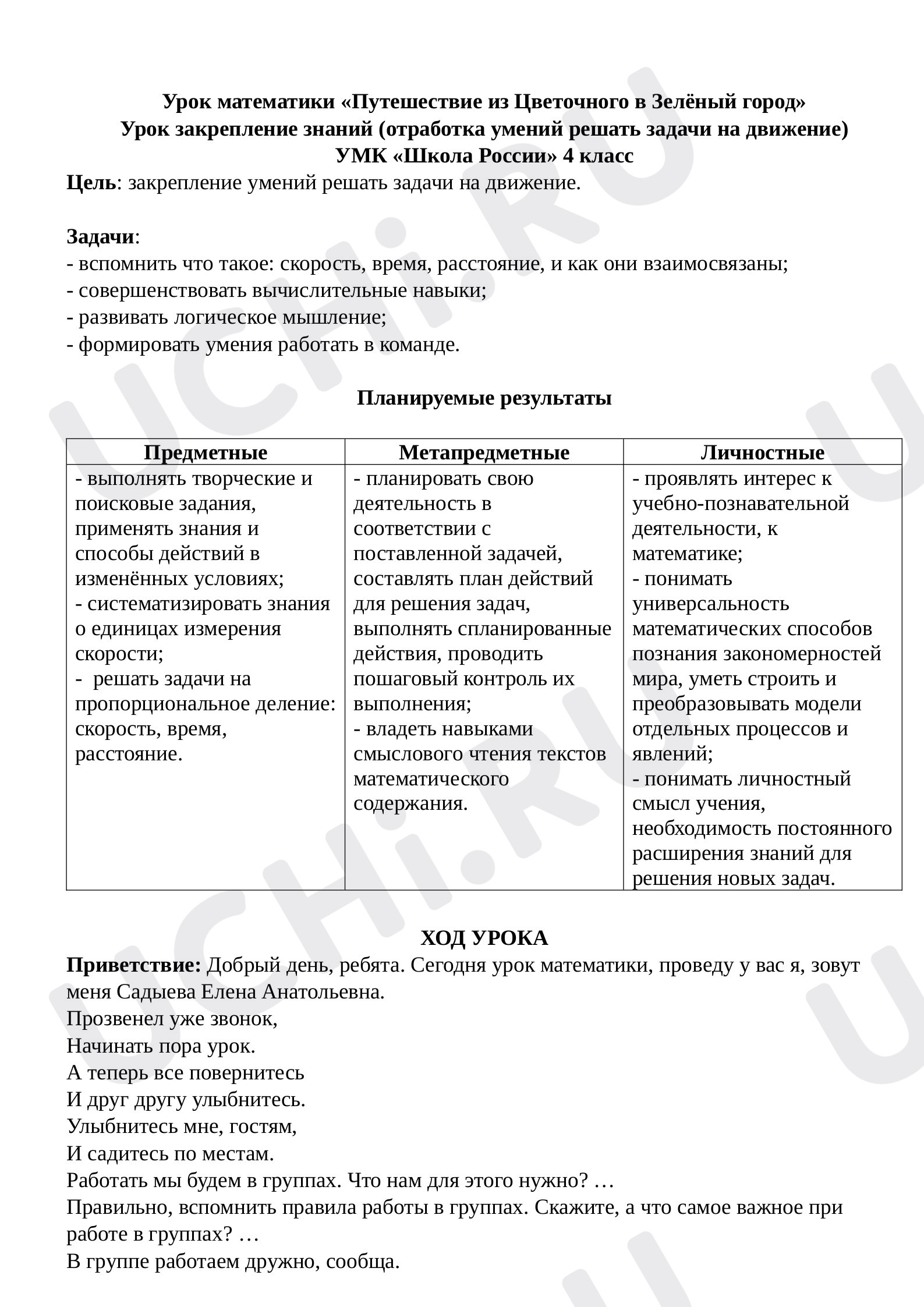 Урок математики «Путешествие из Цветочного в Зелёный город» Урок  закрепление знаний (отработка умений решать задачи на движение): Решение  задач на движение | Учи.ру