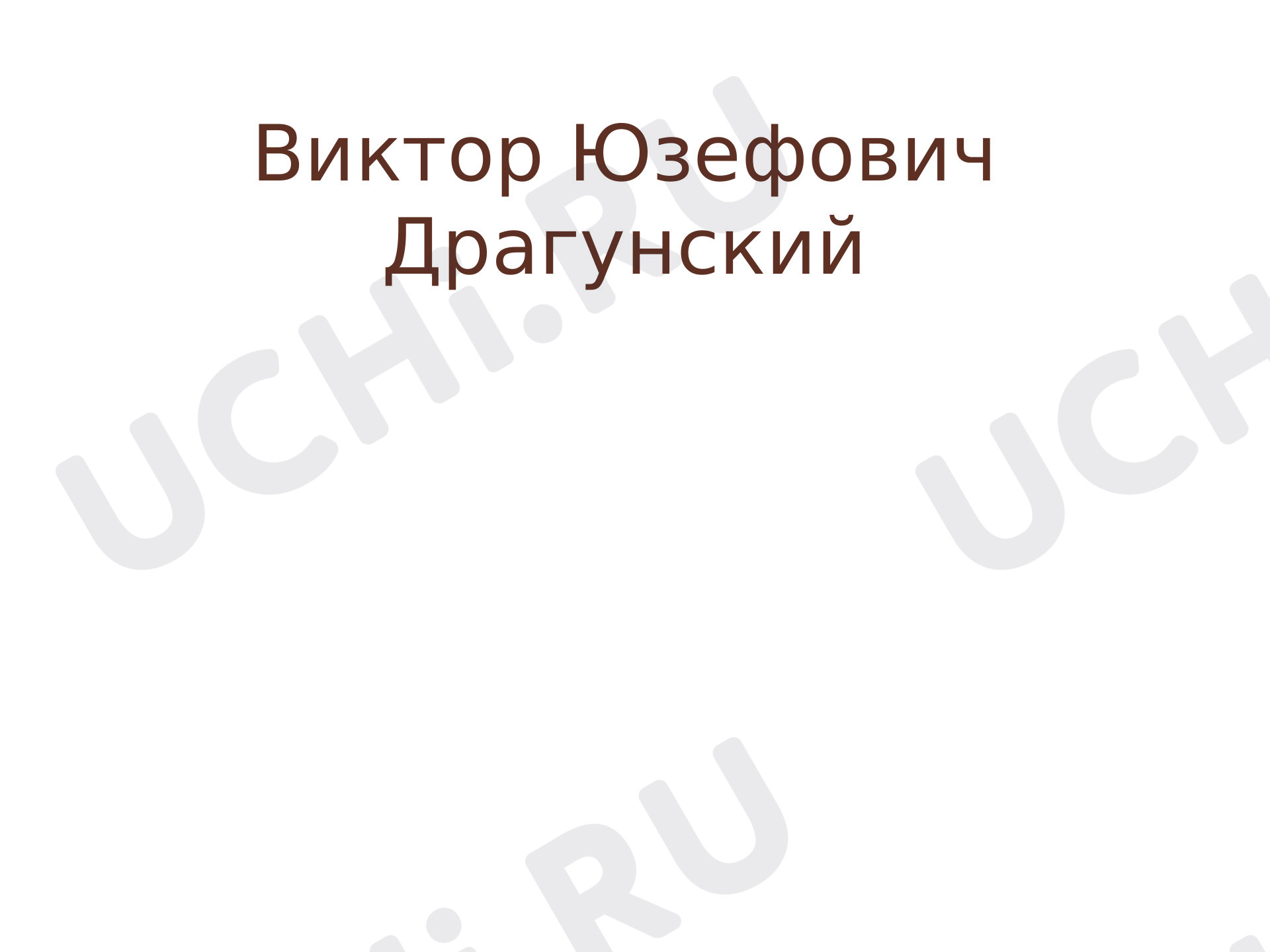 Предпросмотр материала Презентация. Литературное чтение. В. Ю. Драгунский "Главные реки" Тест.