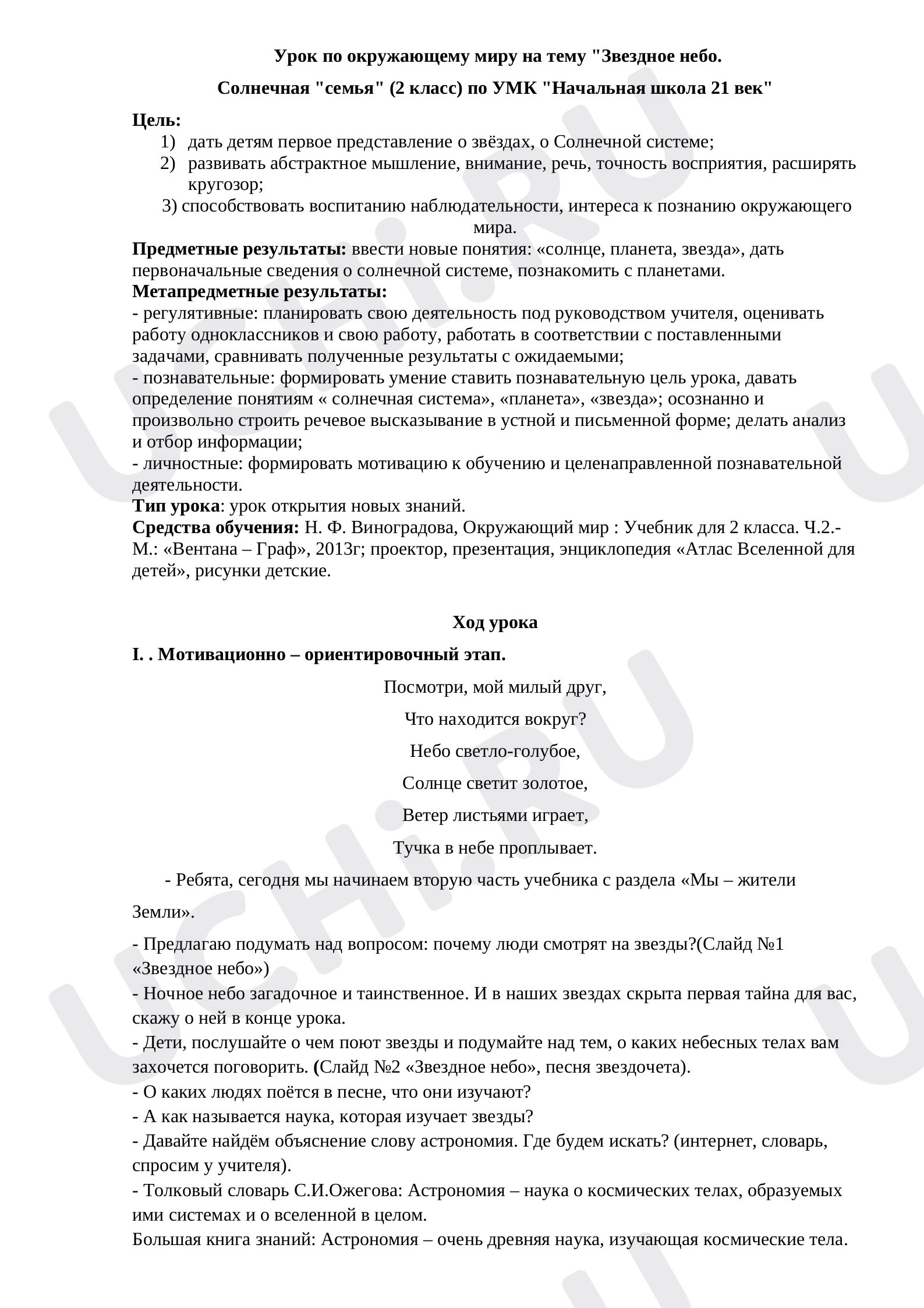 Предпросмотр материала Конспект урока по окружающему миру по теме: "Звездное небо"