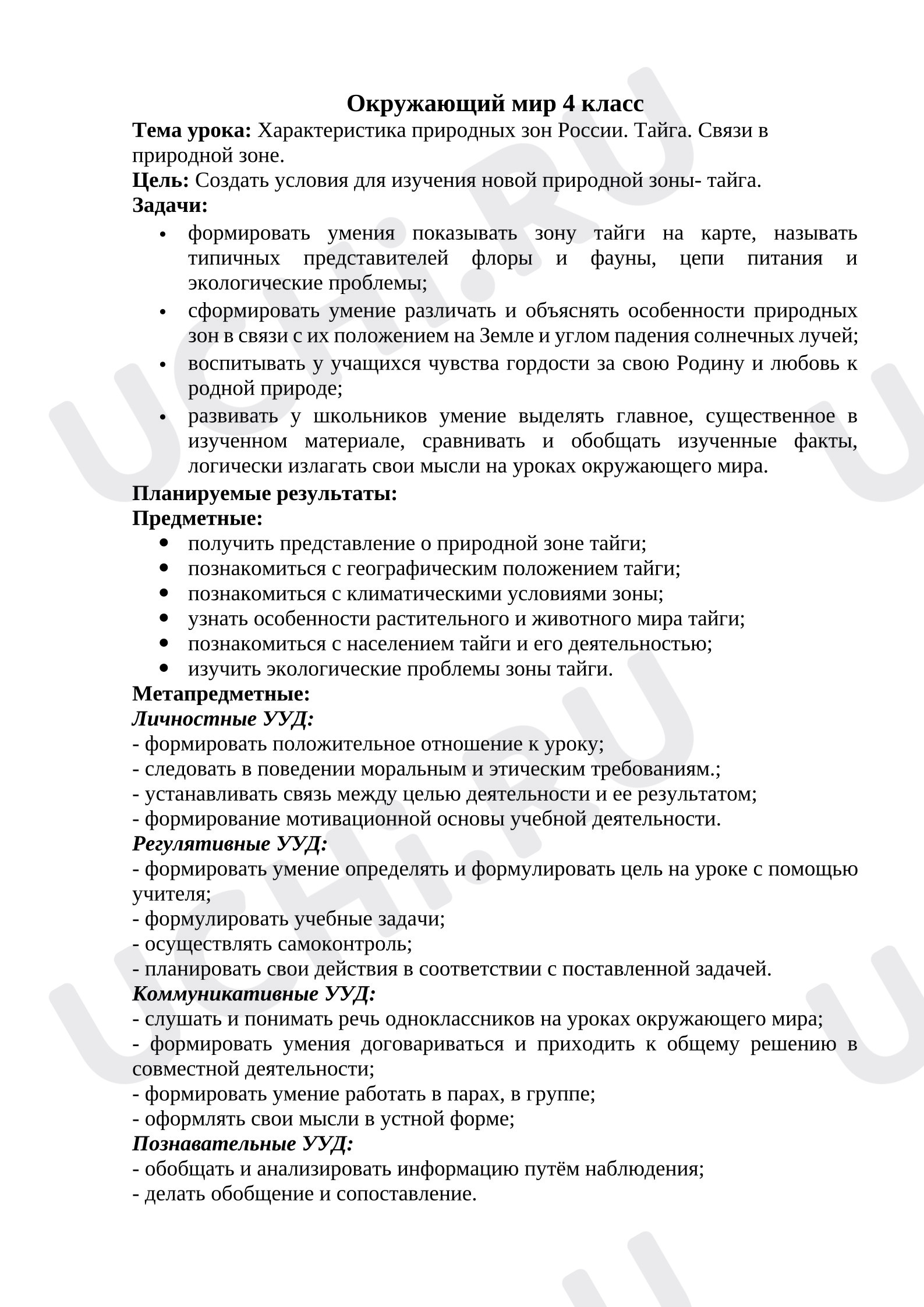 Предпросмотр материала Конспект урока окружающего мира. Тайга.