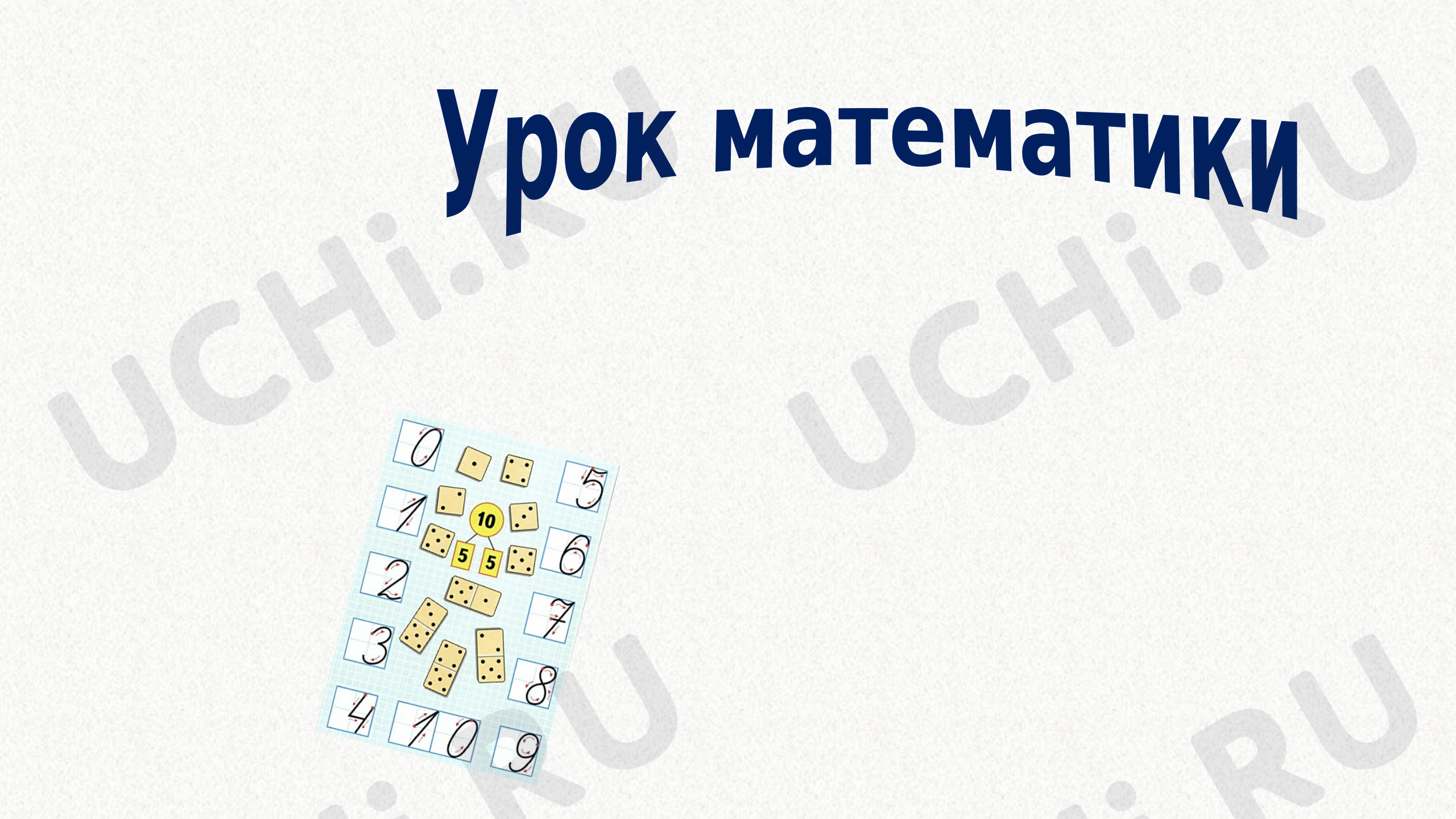 Предпросмотр материала Презентация к уроку математики по теме: Умножение и деление с числом  10