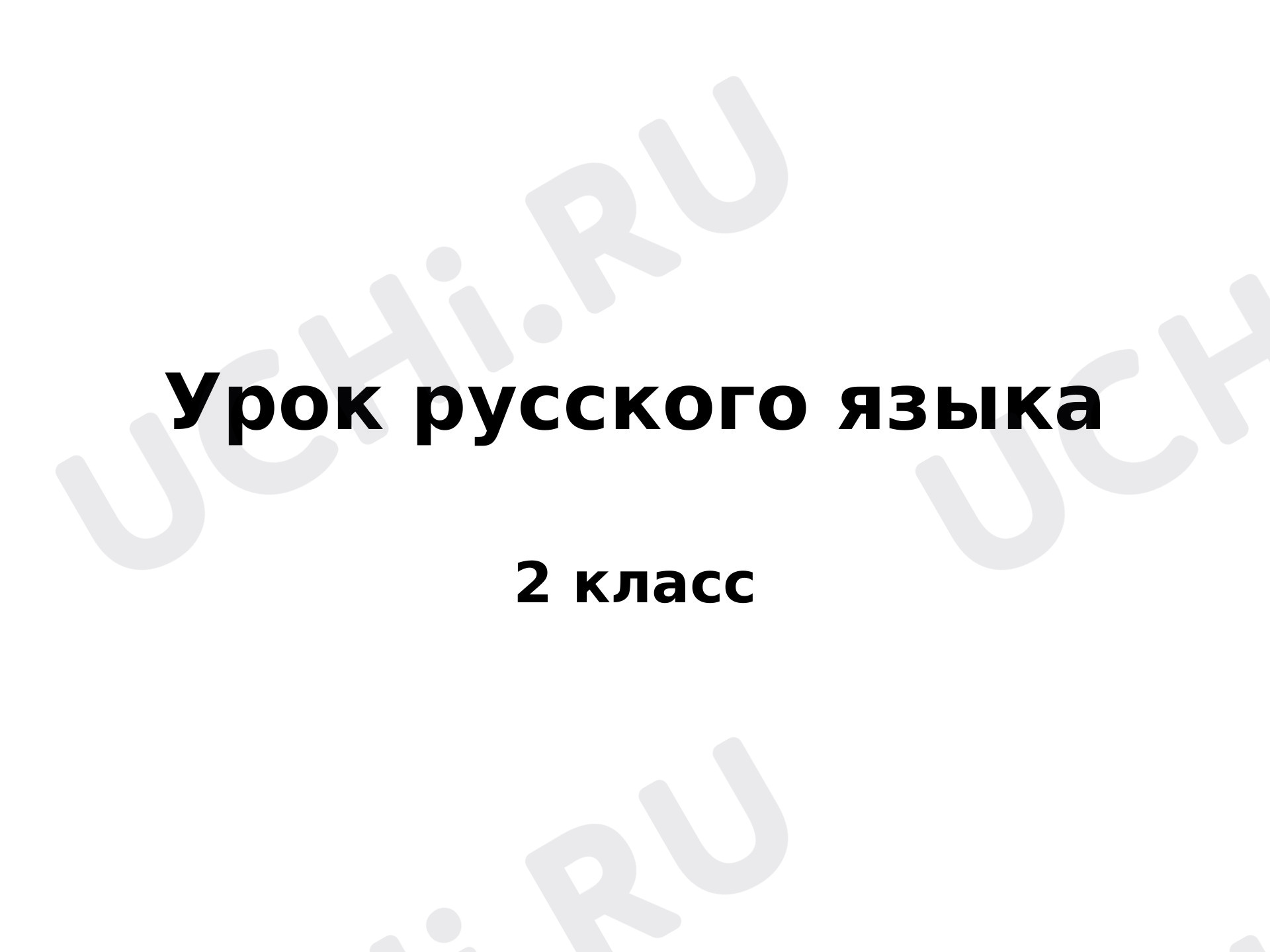 Предпросмотр материала Презентация к уроку по русскому языку. Ударный слог.