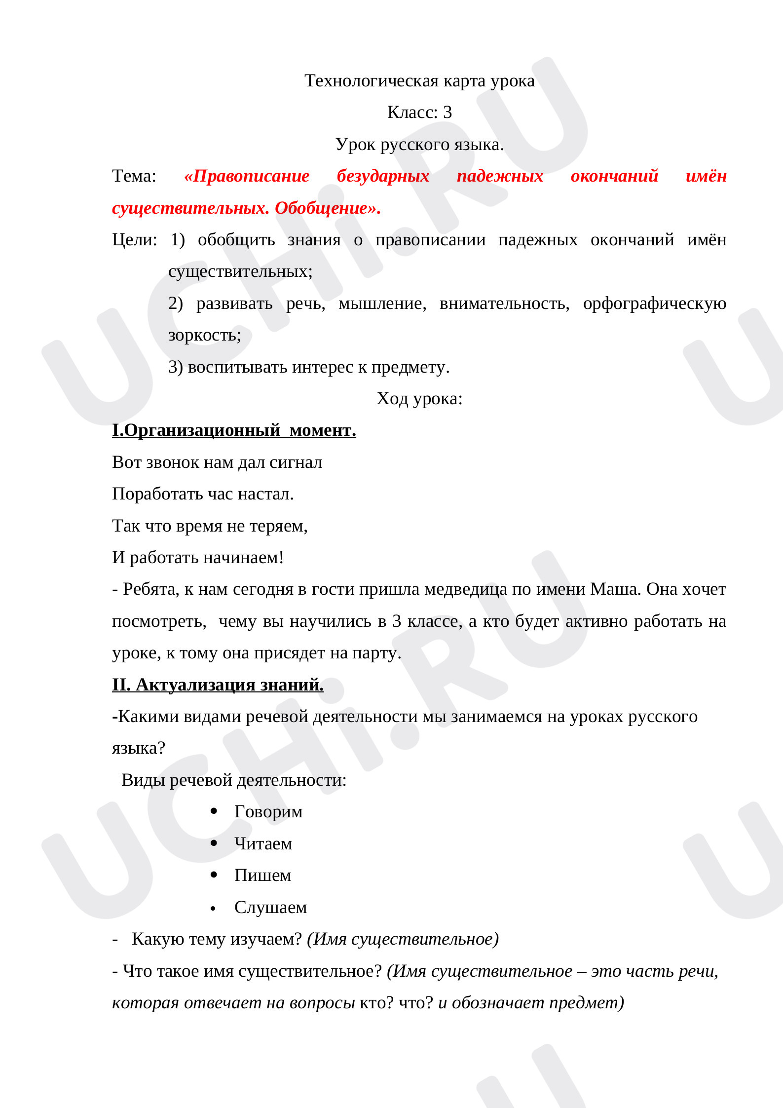 Предпросмотр материала Правописание безударных падежных окончаний имён существительных. Обобщение