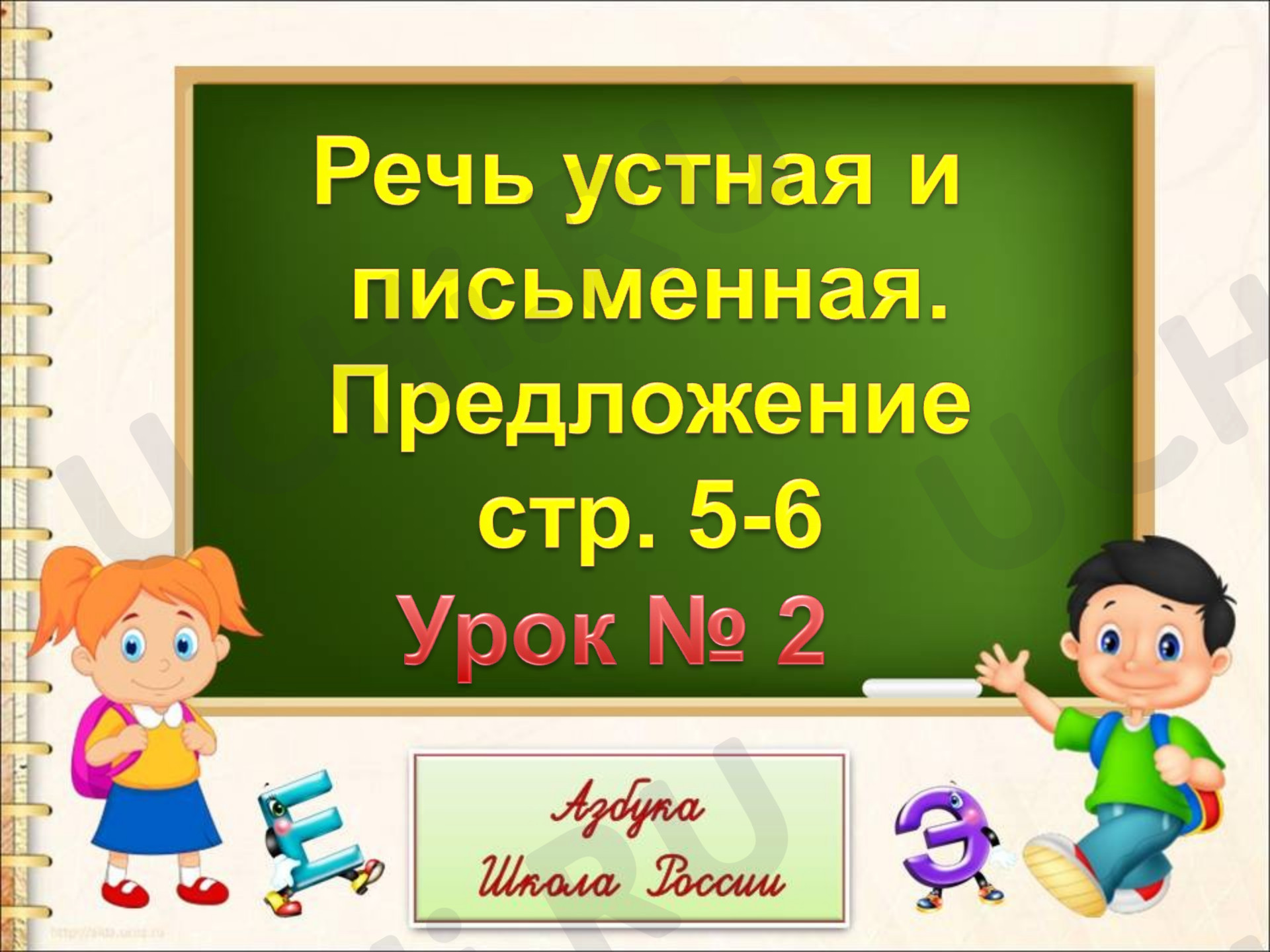 Предпросмотр материала Речь устная и письменная