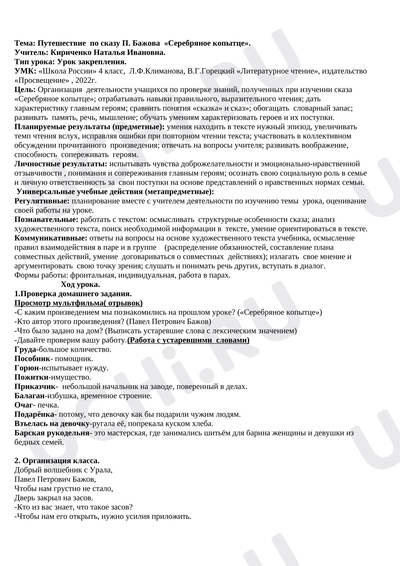 Предпросмотр материала План урока литературного чтения по теме: Путешествие  по сказу П. Бажова  «Серебряное копытце».