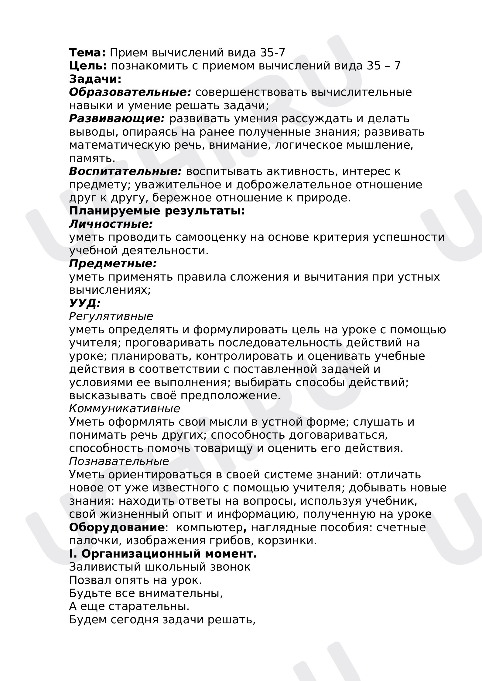 Предпросмотр материала План урока математики по теме: Прием вычислений вида 35-7