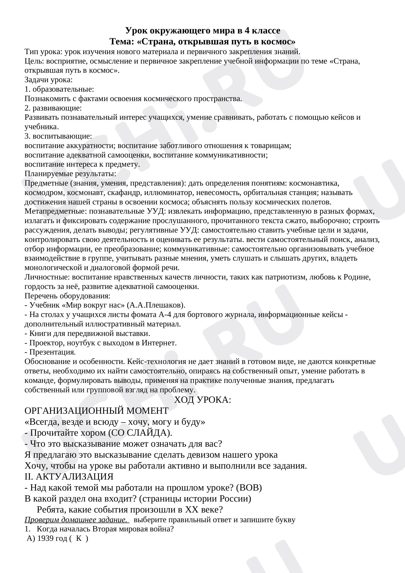 Предпросмотр материала Урок /внеклассное занятие про космос