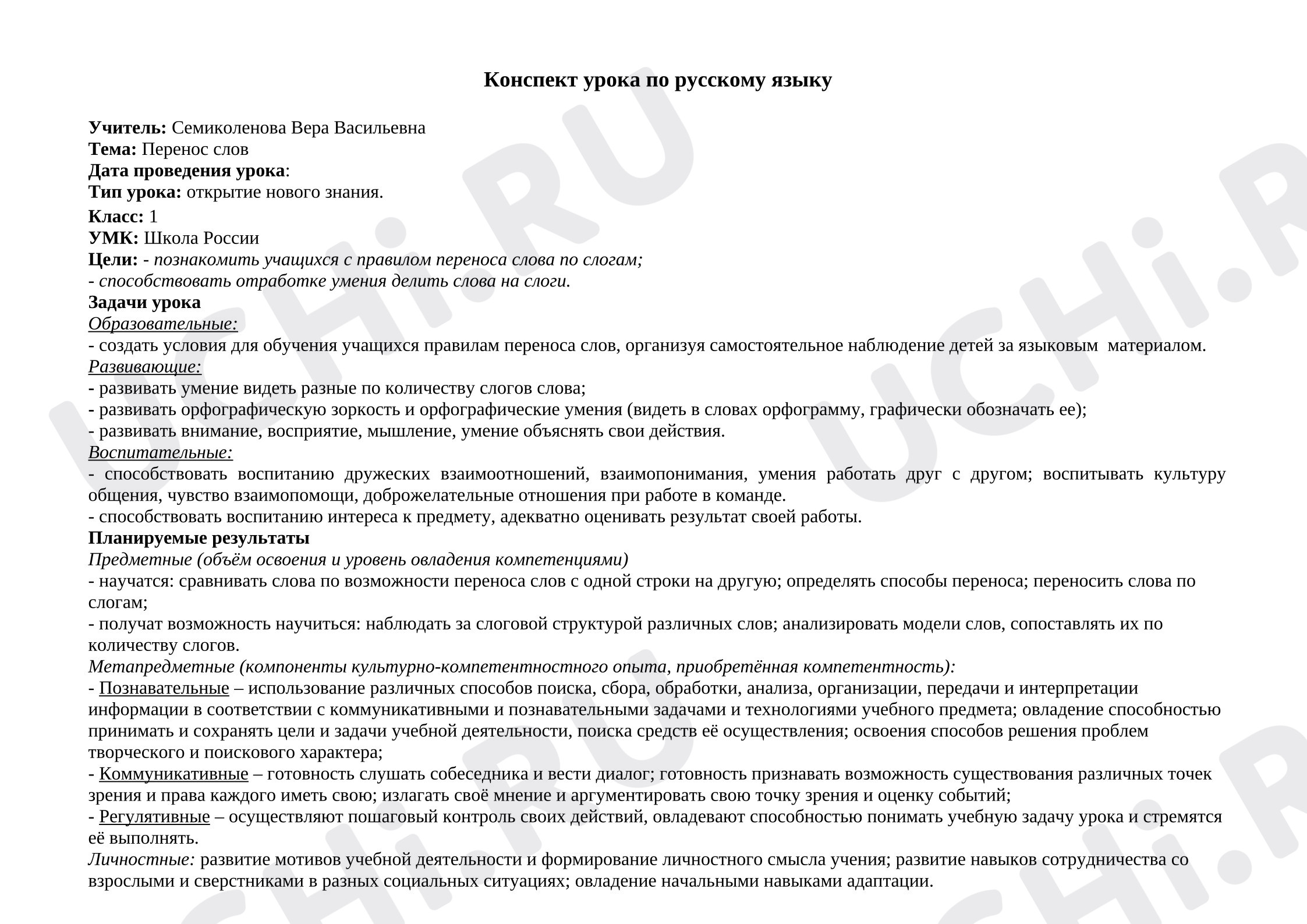 Предпросмотр материала План урока русского языка по теме: Перенос слов