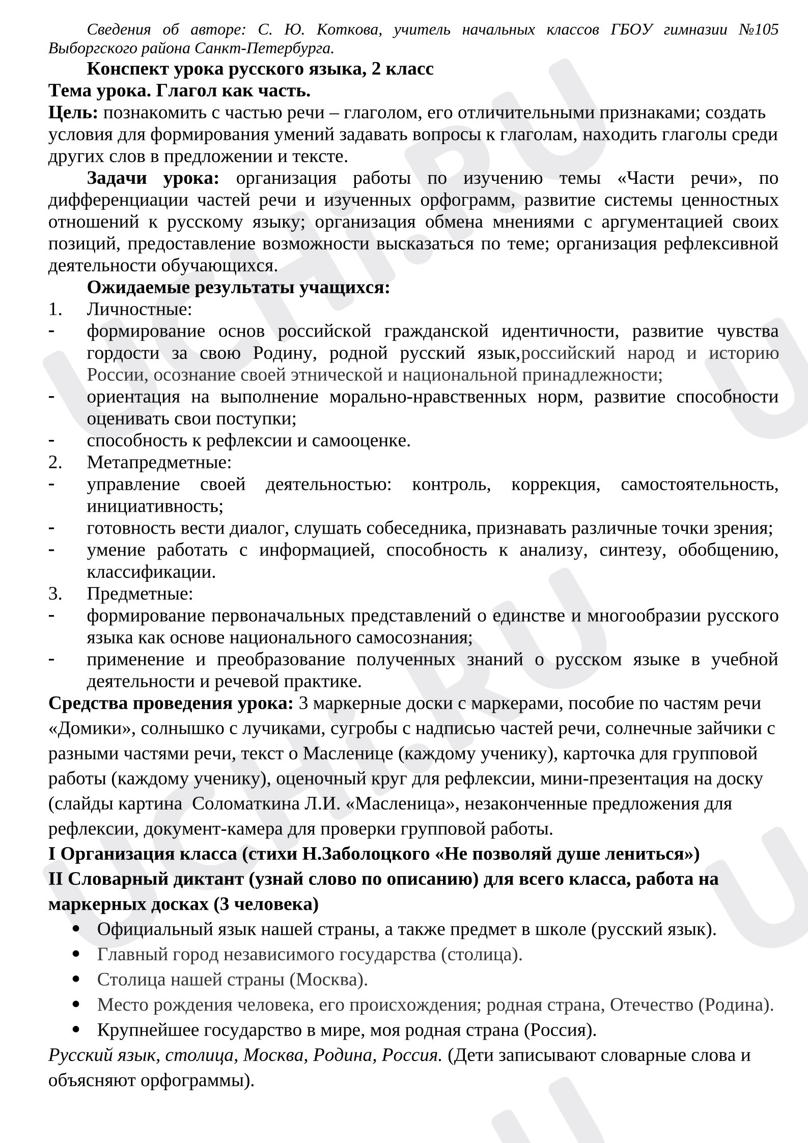 Предпросмотр материала Конспект урока русского языка. Глагол как часть речи.