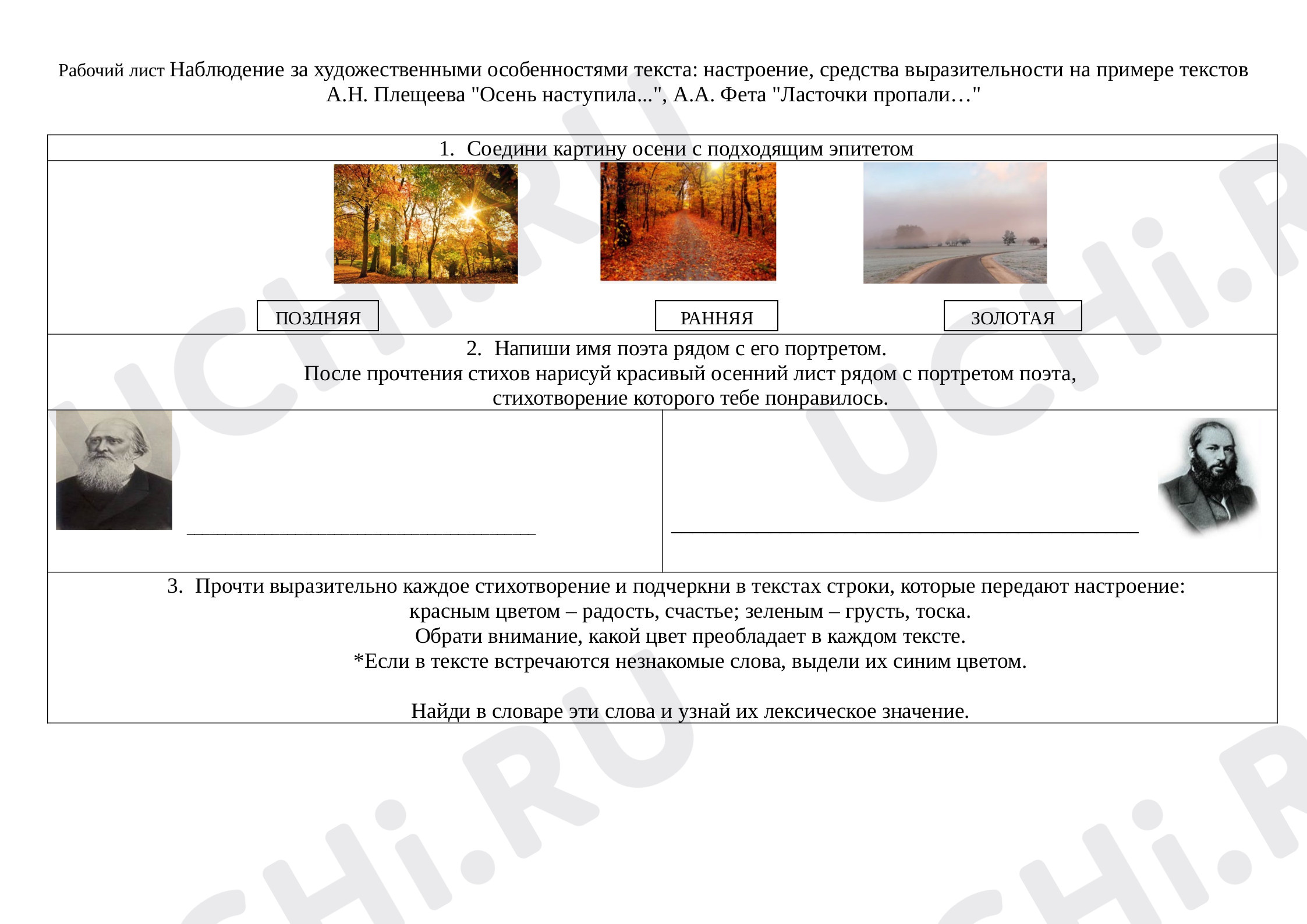 Предпросмотр материала Рабочий лист Наблюдение за художественными особенностями текста: настроение, средства выразительности на примере текстов А.Н. Плещеева "Осень наступила.", А.А. Фета "Ласточки пропали…"