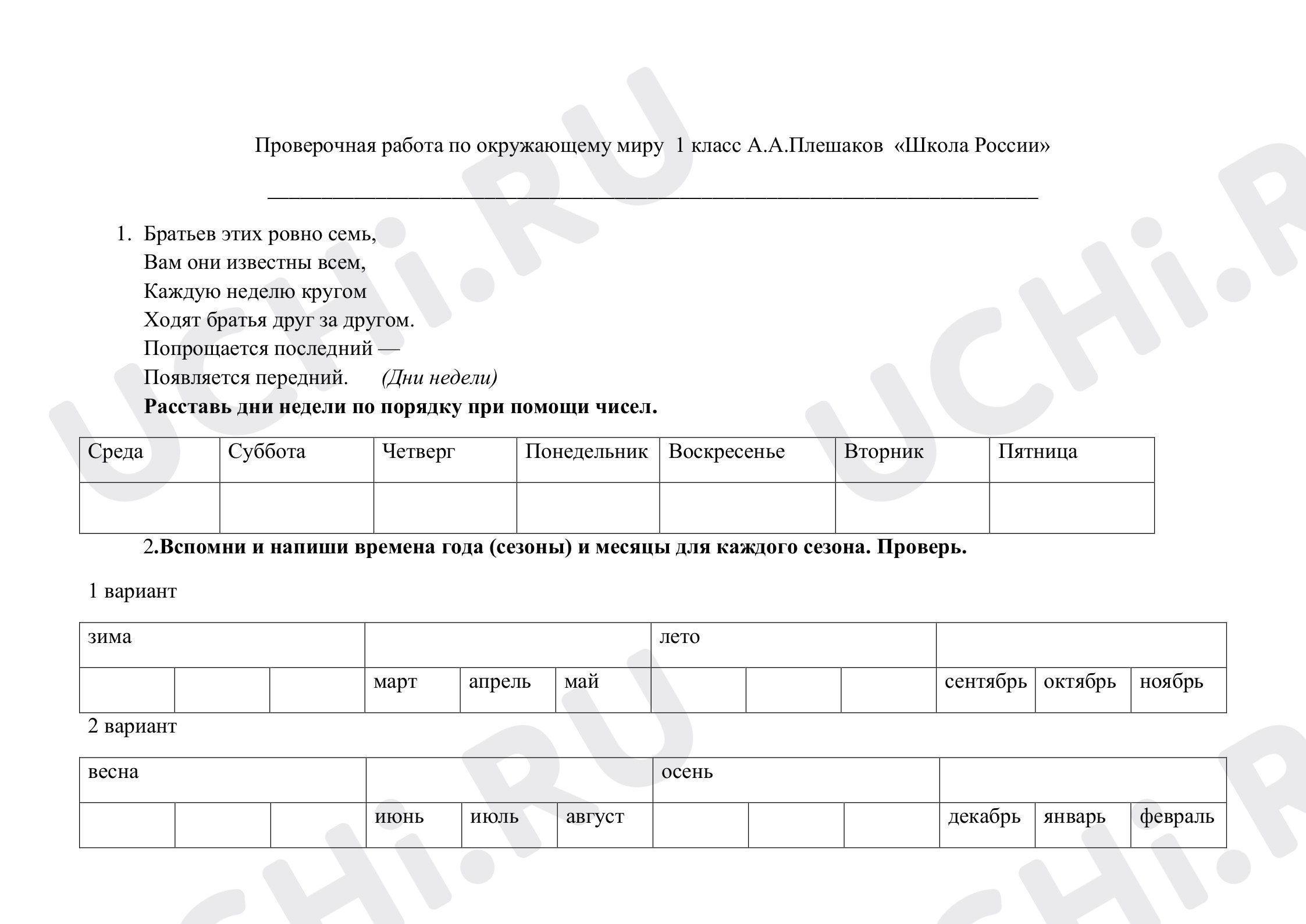 Дни недели, Времена года, месяцы»: Наблюдения за особенностью погоды,  жизнью растительного и животного мира весной | Учи.ру