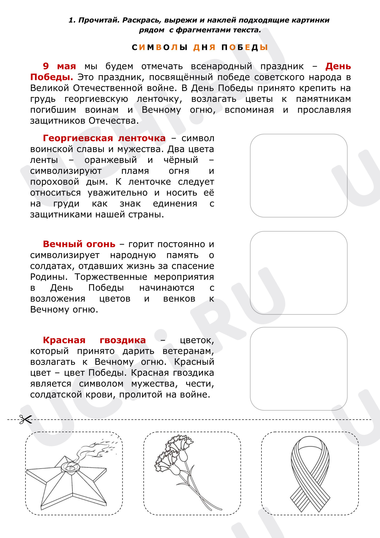 Предпросмотр материала Рабочие листы. Символы Дня Победы
