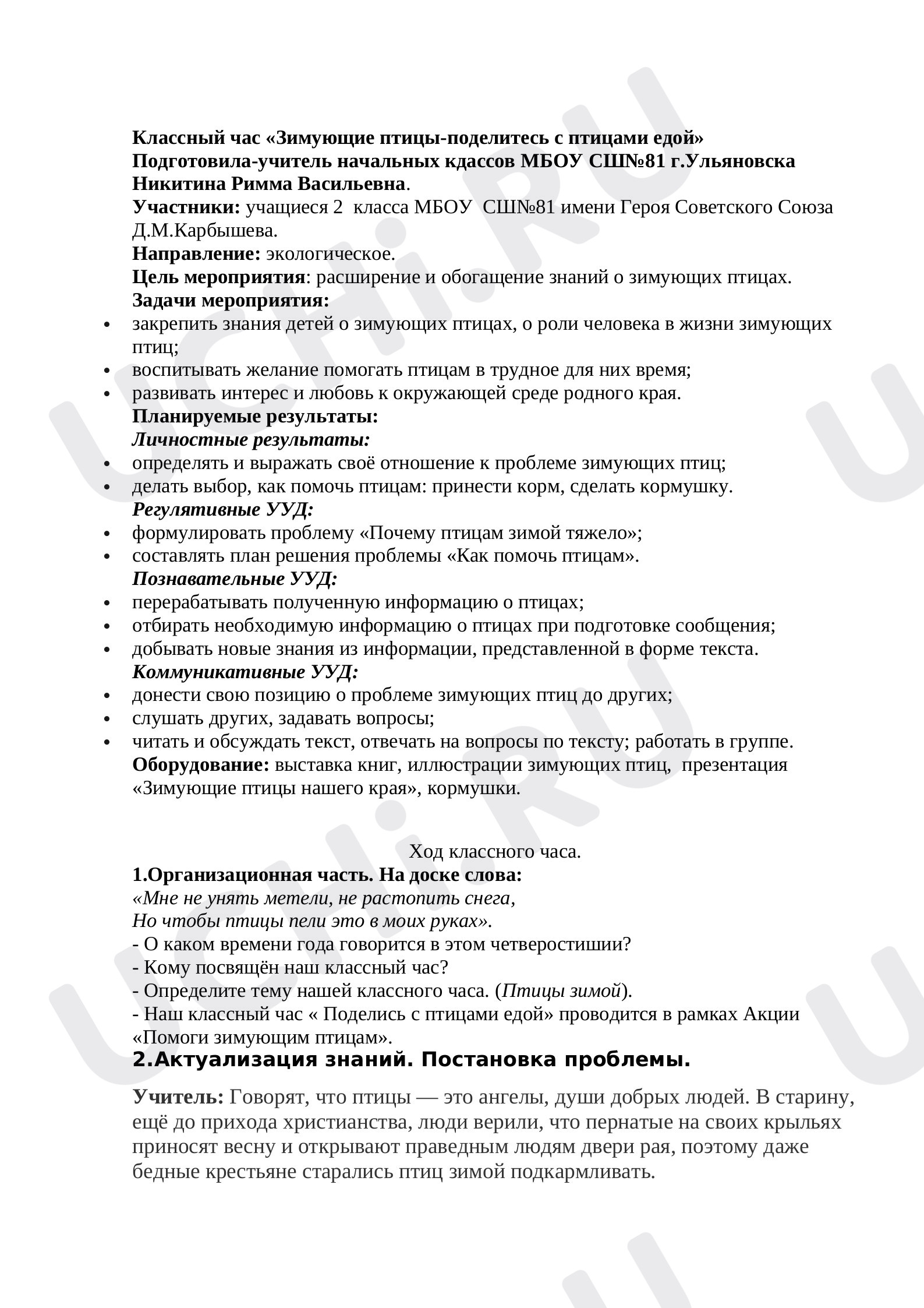 Предпросмотр материала Классный час «Зимующие птицы-поделись с птицами едой».
