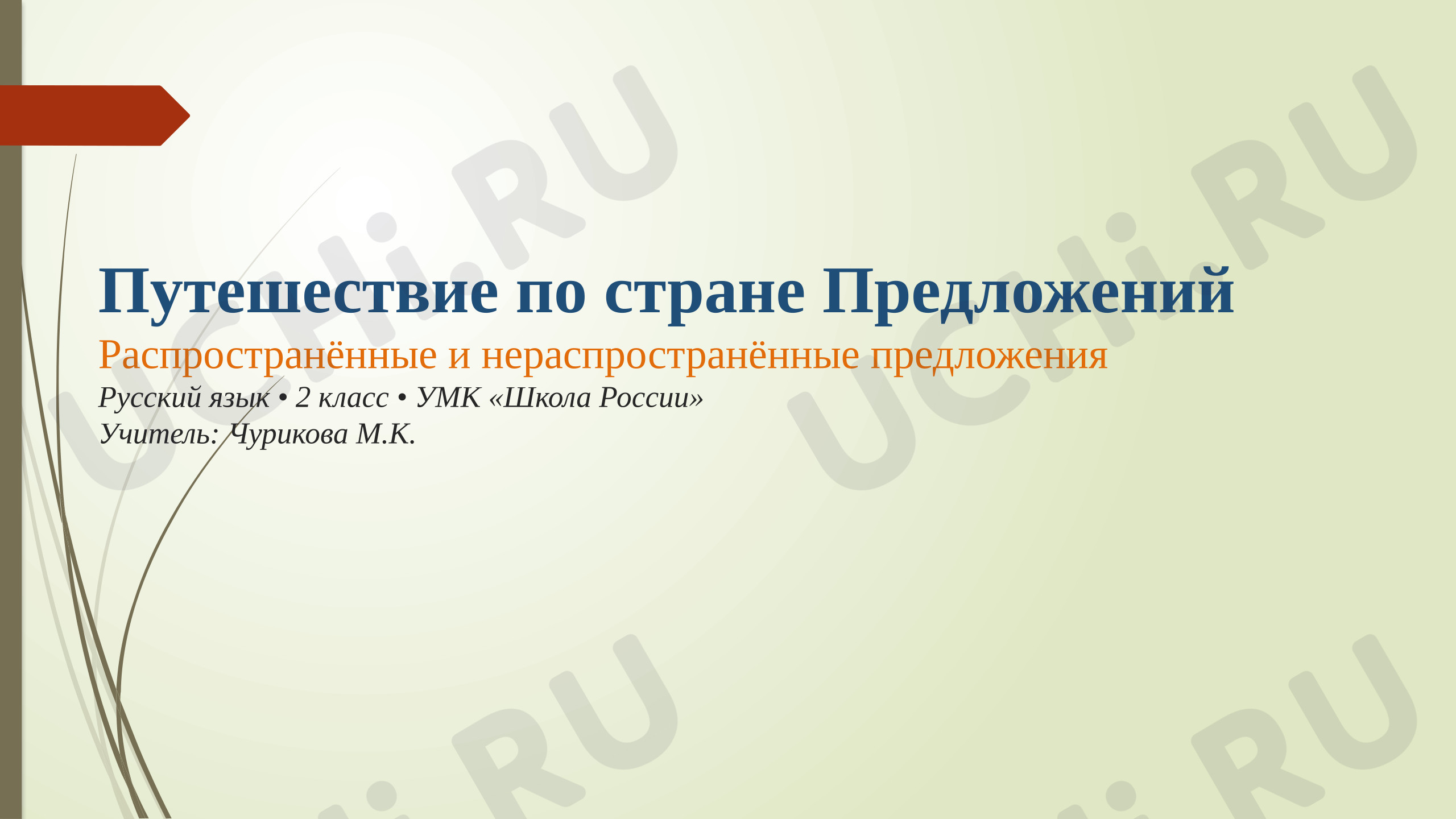 Предпросмотр материала Презентация к уроку русского языка «Путешествие по стране Предложений»