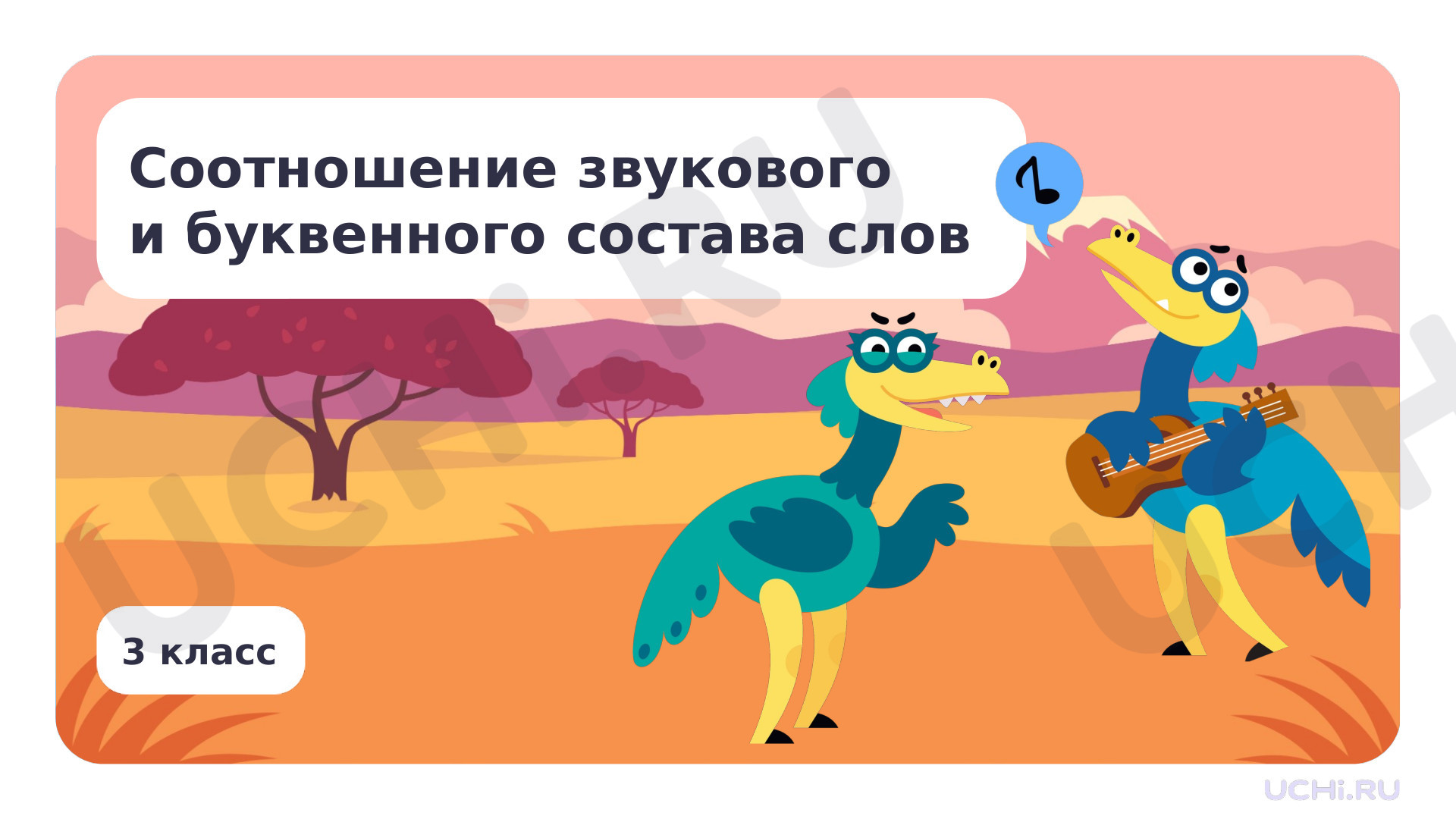 Предпросмотр материала Соотношение звукового и буквенного состава слов