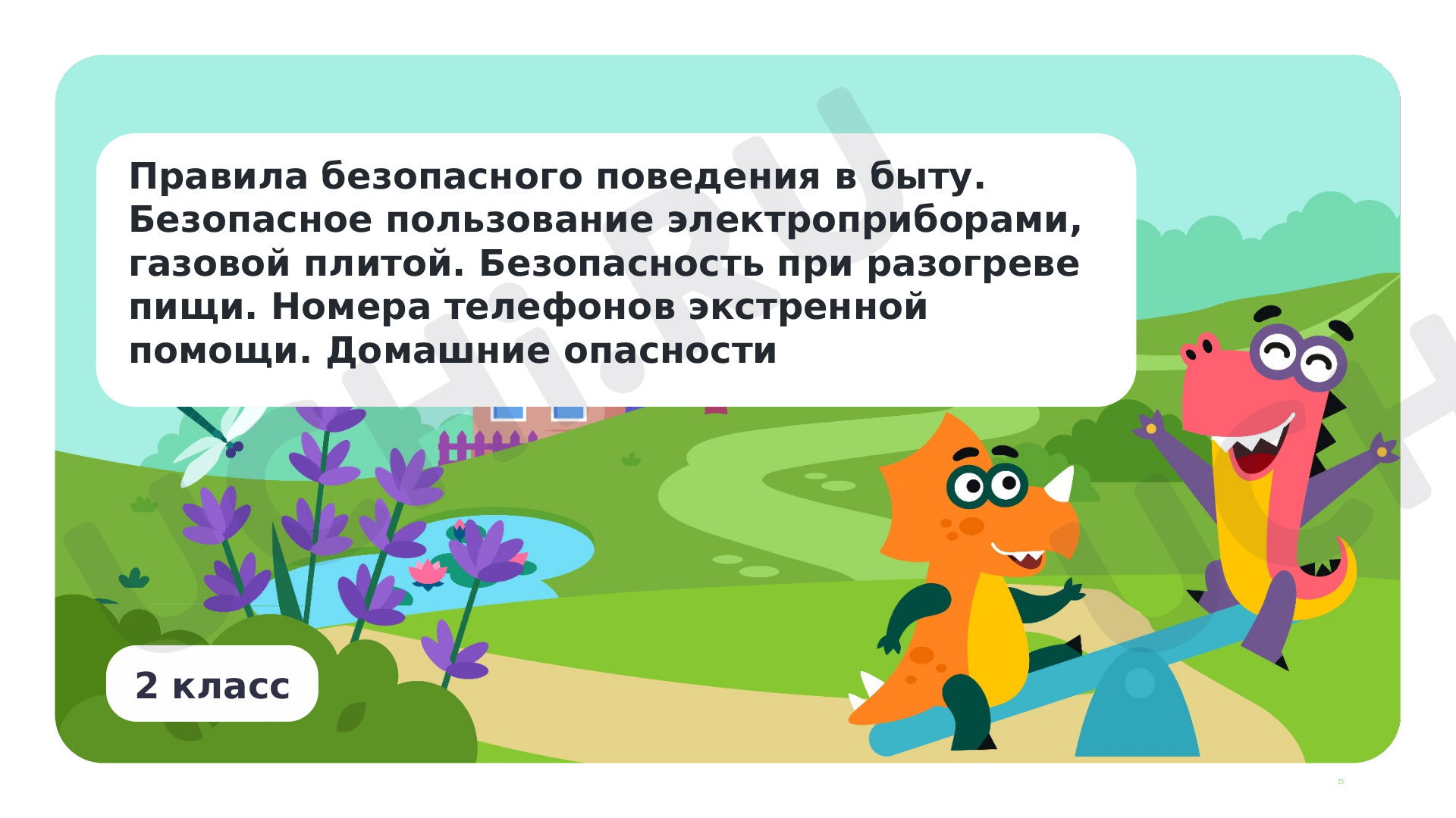 Предпросмотр материала Правила безопасного поведения в быту. Безопасное пользование электроприборами, газовой плитой. Безопасность при разогреве пищи. Номера телефонов экстренной помощи