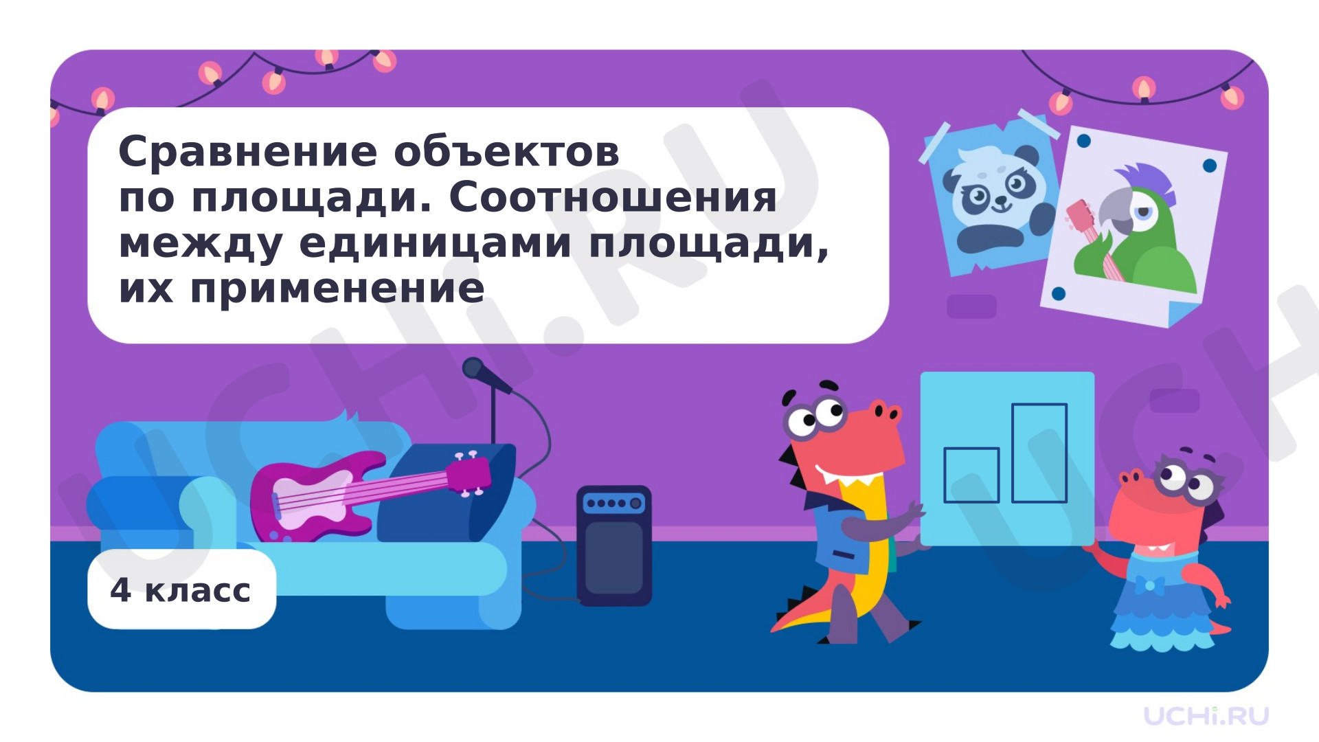 Предпросмотр материала Сравнение объектов по площади. Соотношения между единицами площади