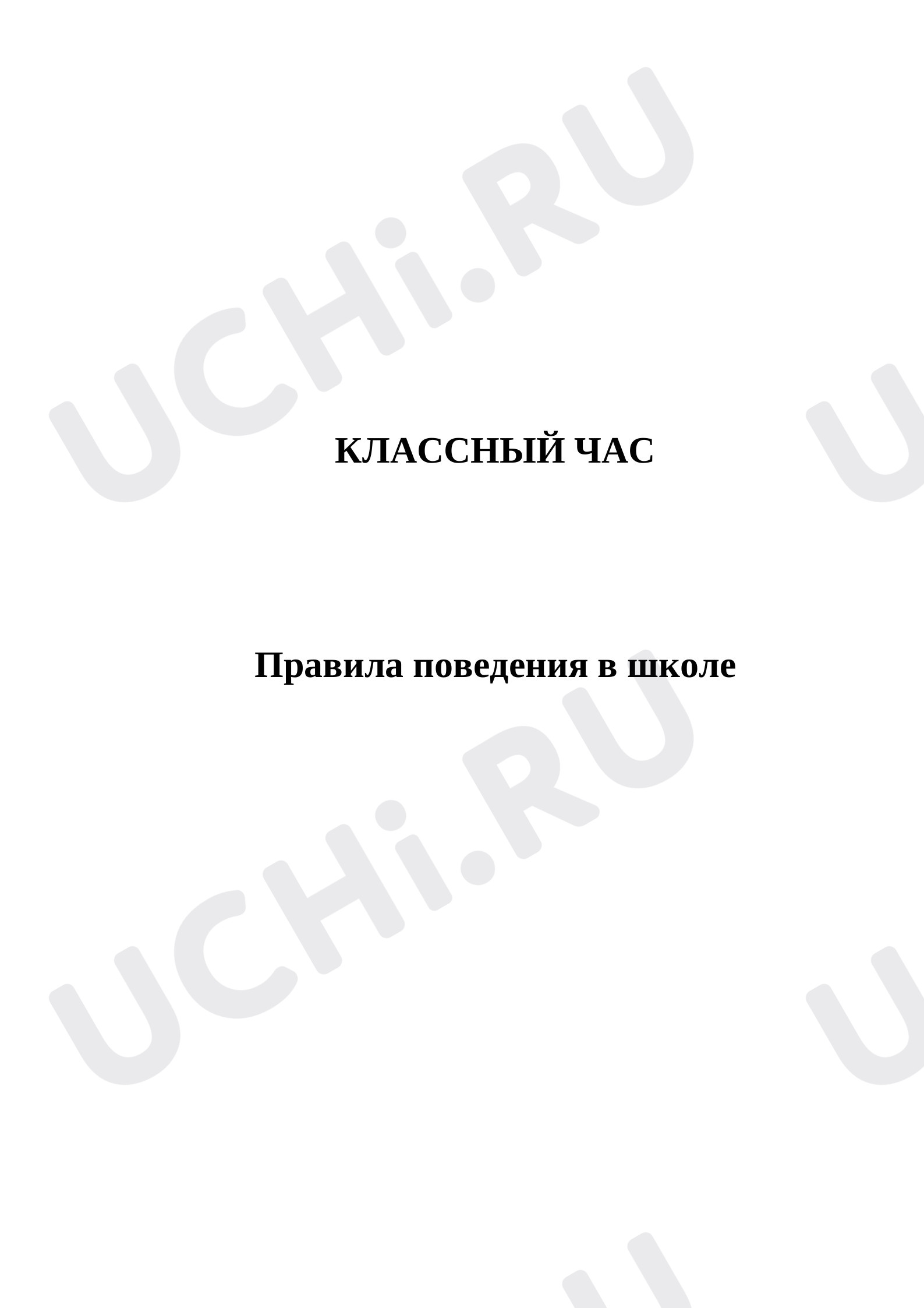 Предпросмотр материала Правила поведения в школе