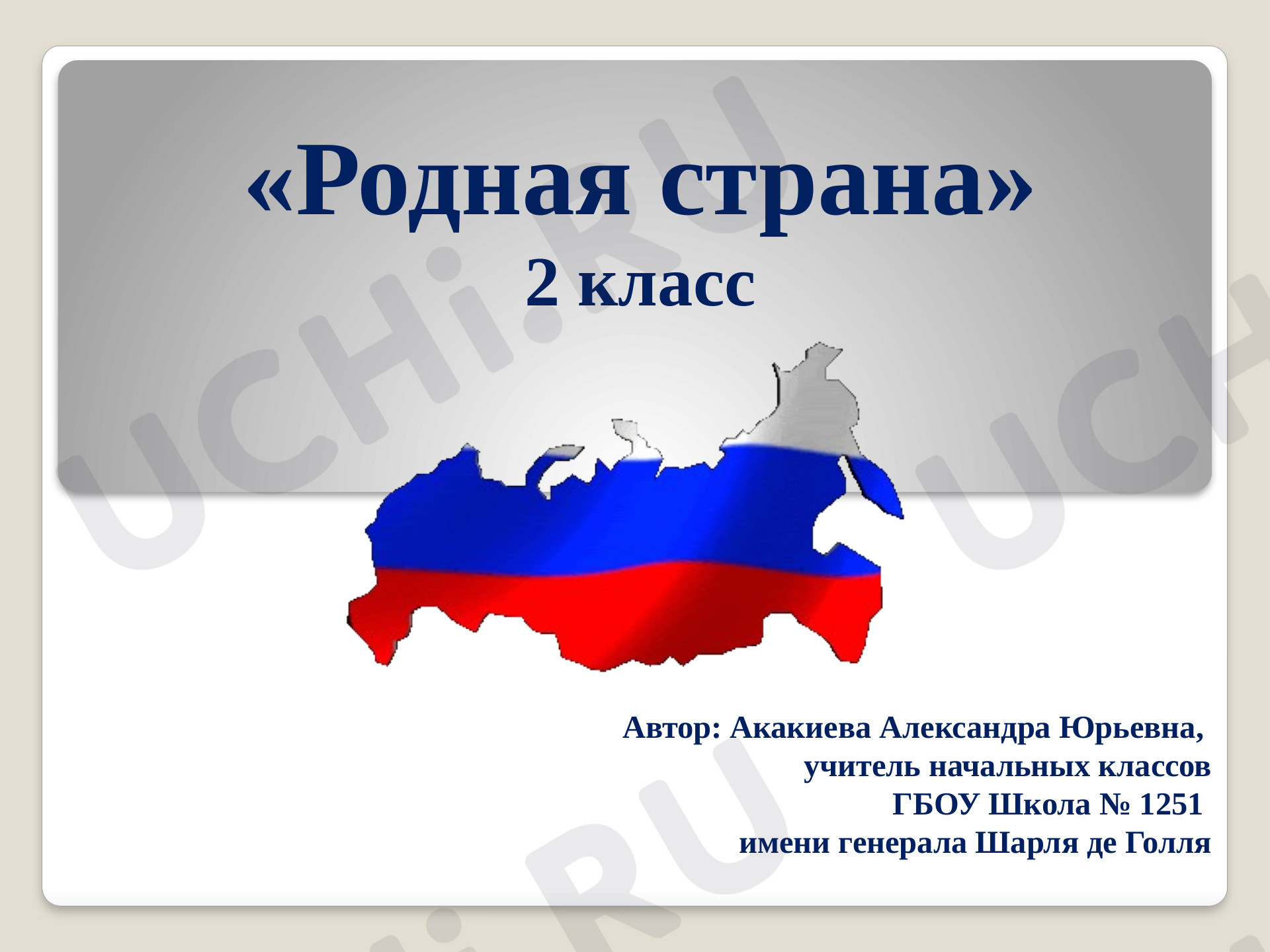 Предпросмотр материала Родная страна