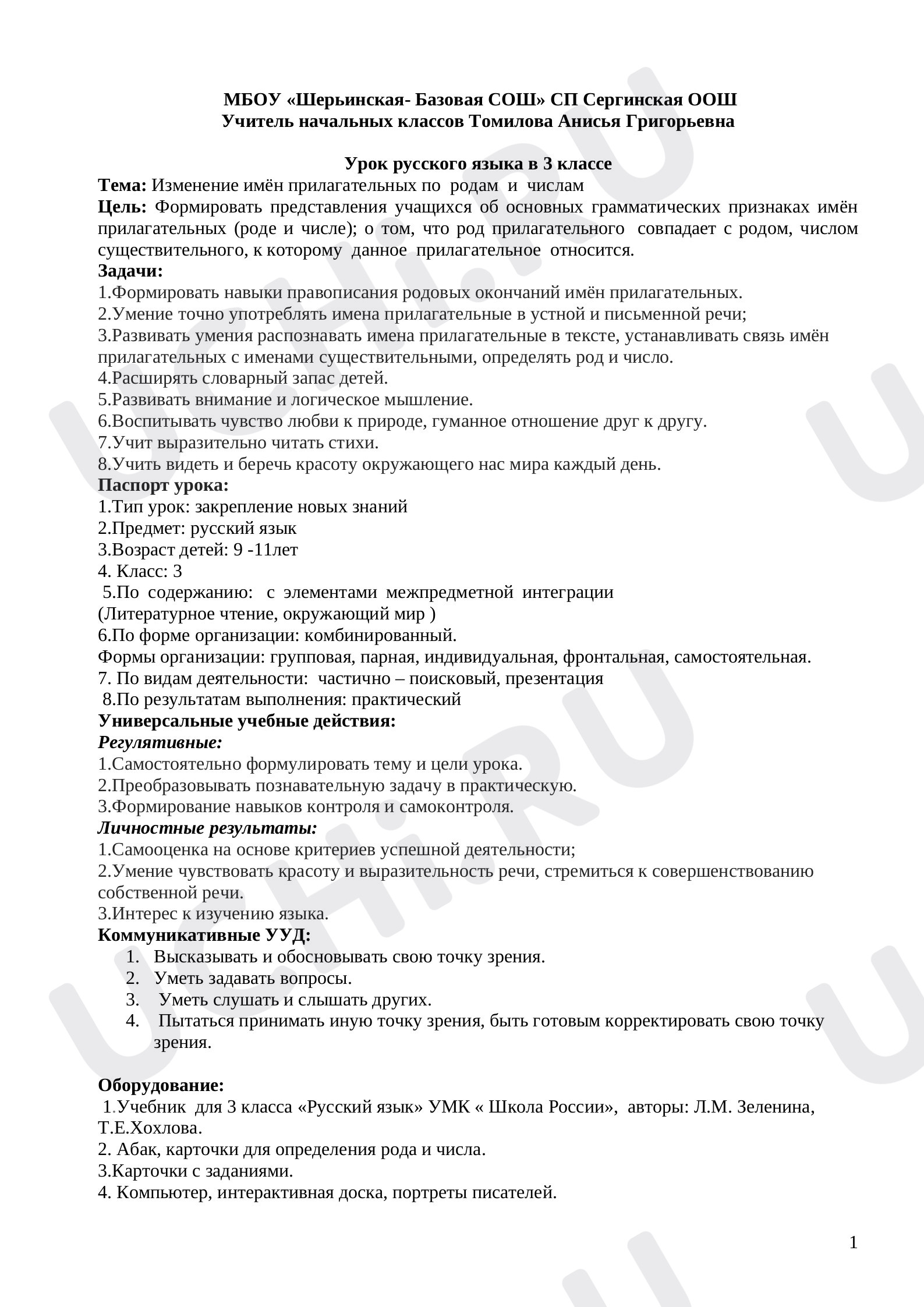 Предпросмотр материала Урок  русского языка на тему: изменение имен прилагательных по родам и числам