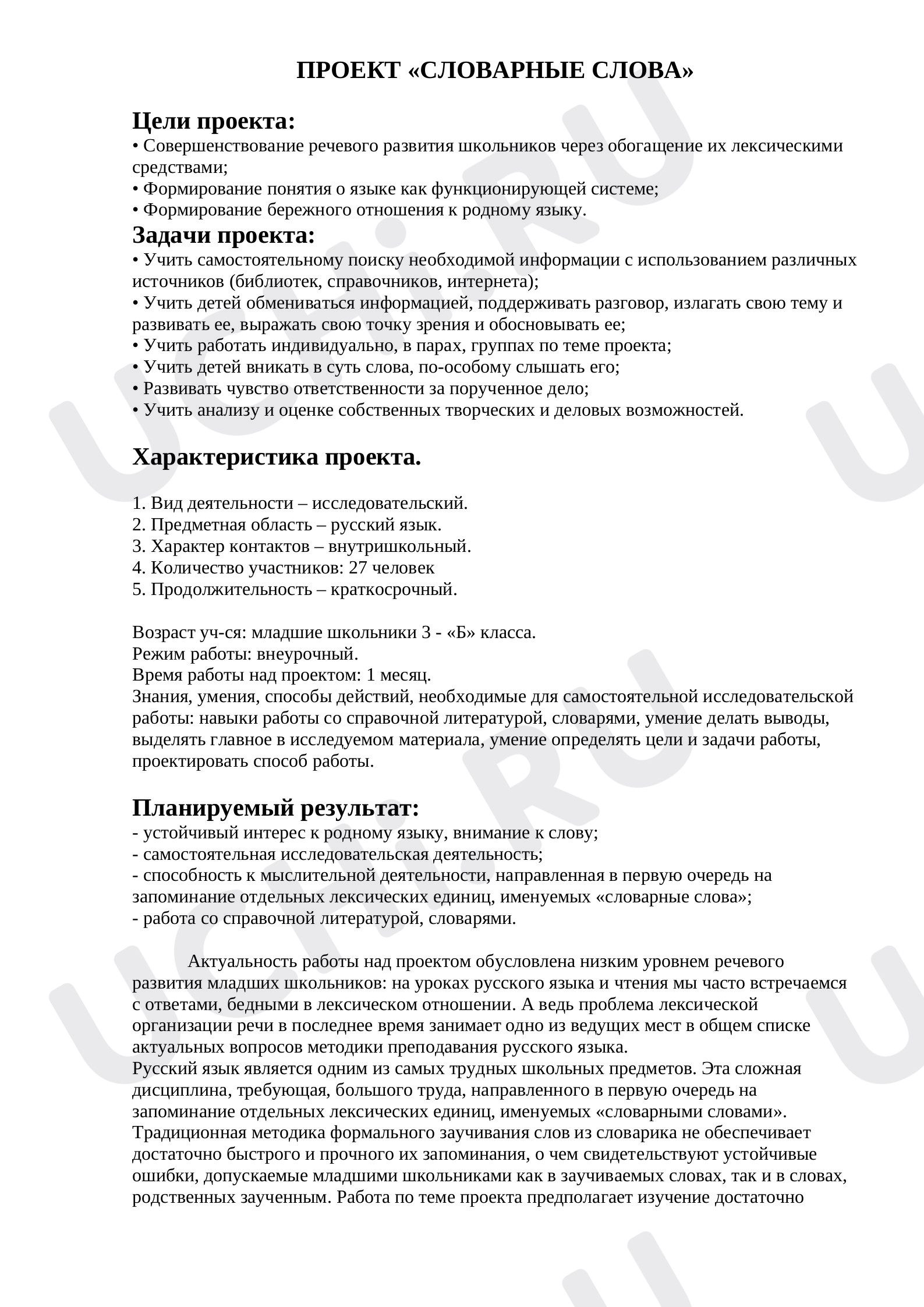 Предпросмотр материала Проект Словарные слова