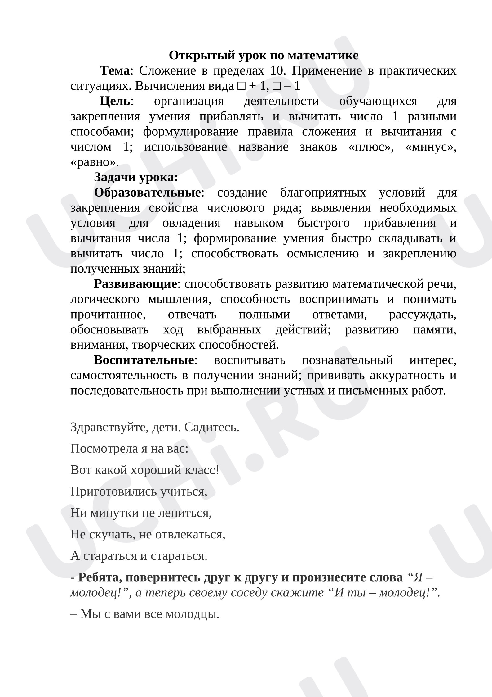 Предпросмотр материала План урока математики по теме: Сложение в пределах 10. Применение в практических ситуациях. Вычисления вида □ + 1, □ – 1