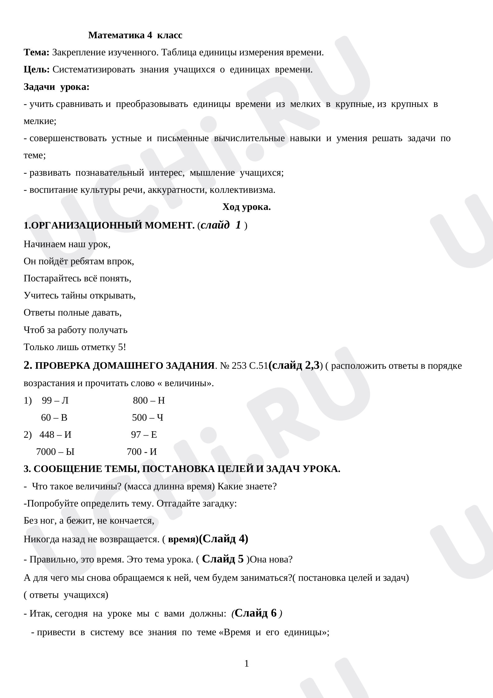 Предпросмотр материала Конспект уроку математики. Закрепление изученного. Таблица единицы измерения времени.