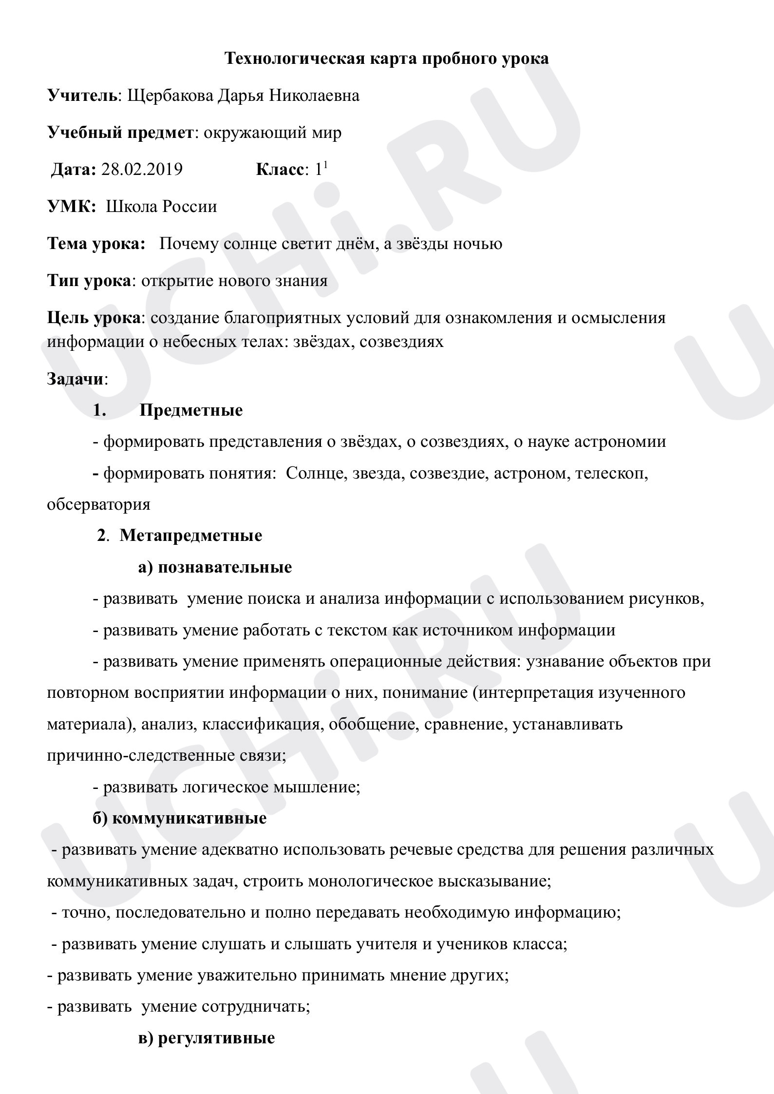 Предпросмотр материала План урока №2 на тему «Почему солнце светит днём, а звёзды ночью?»