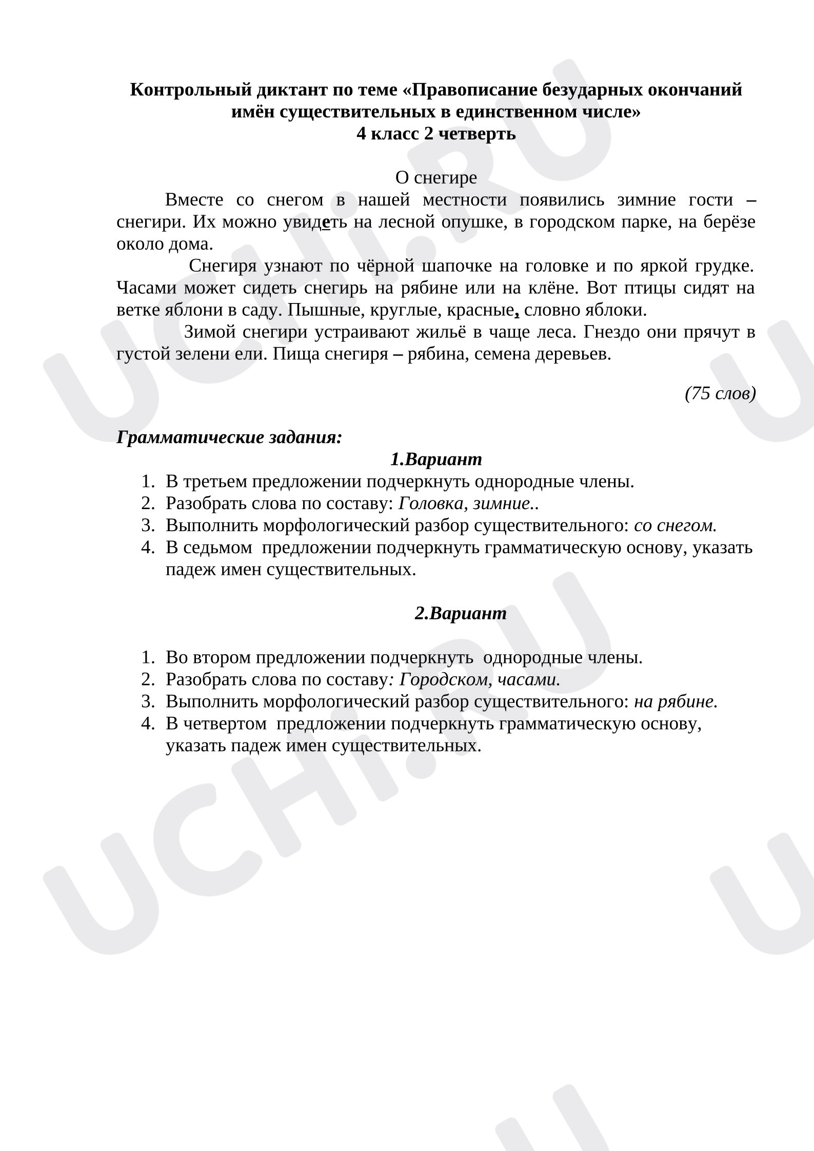 Предпросмотр материала Итоговый диктант по русскому языку 2 четверть 4 класс