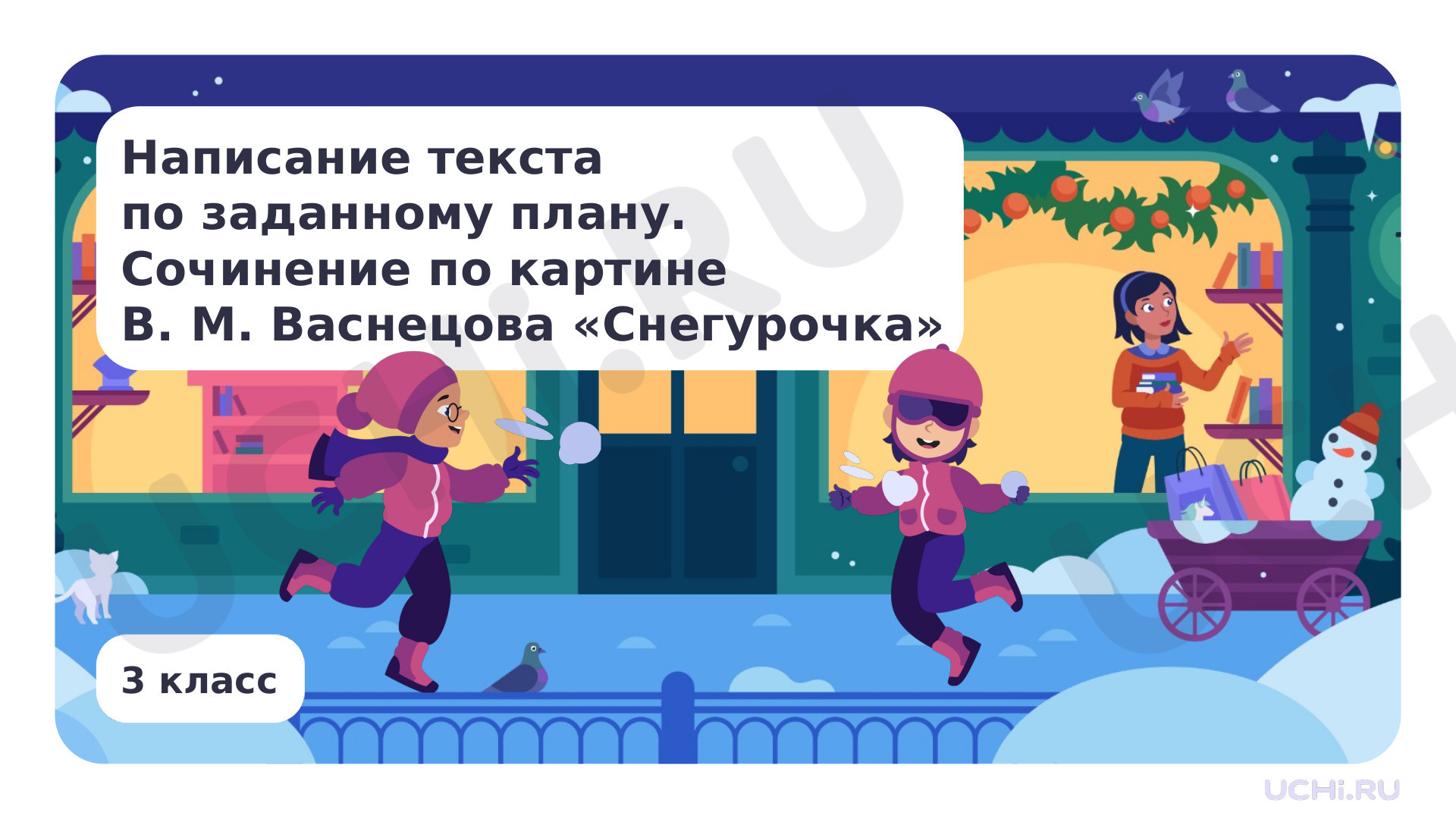Предпросмотр материала Написание текста по заданному плану. Сочинение по картине В. М. Васнецова «Снегурочка»