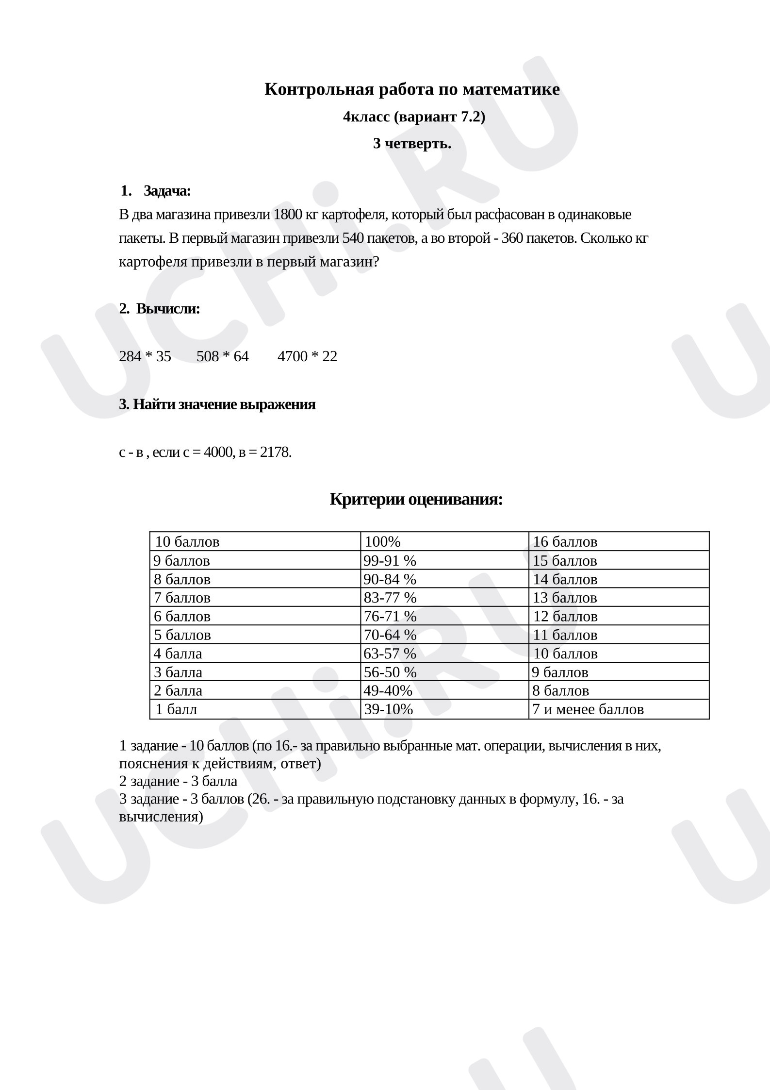 Предпросмотр материала Контрольная работа по математике 4 класс (вариант 7.2) за 3 четверть