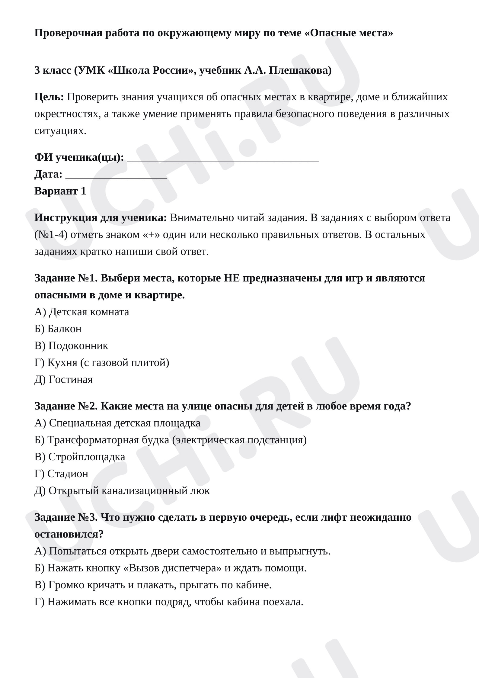 Предпросмотр материала Тест у уроку окружающего мира по теме «Опасные места»