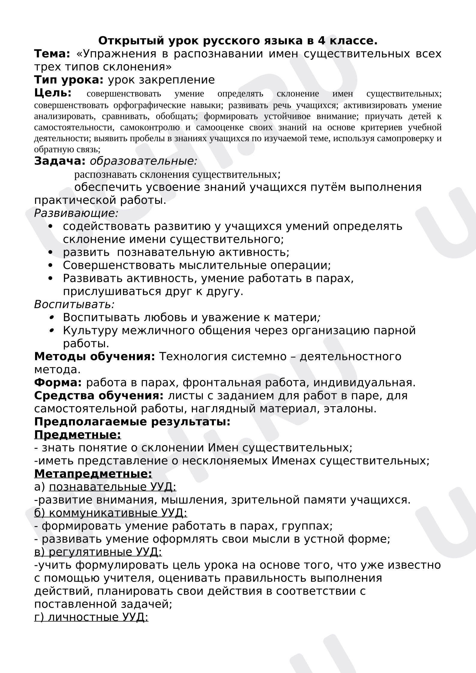 Предпросмотр материала План урока русского языка. Упражнения в распознавании имен существительных всех трех типов склонения