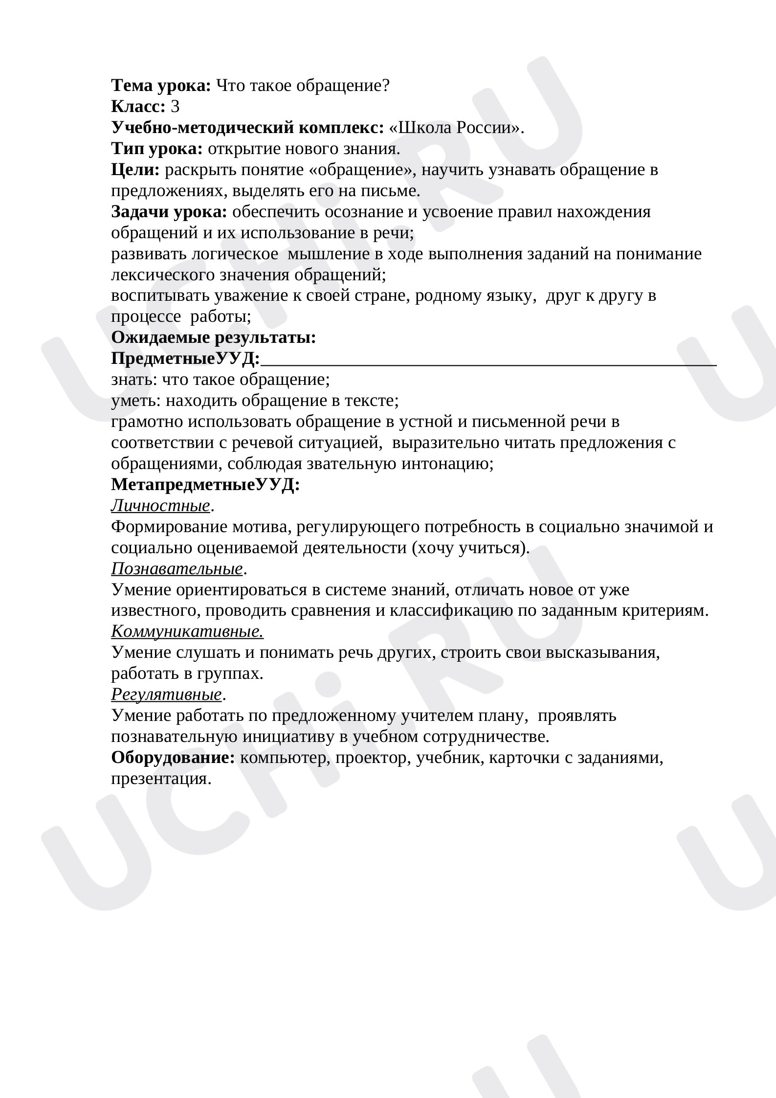 Предпросмотр материала Технологическая карта урока по русскому языку на тему «Что такое обращение».