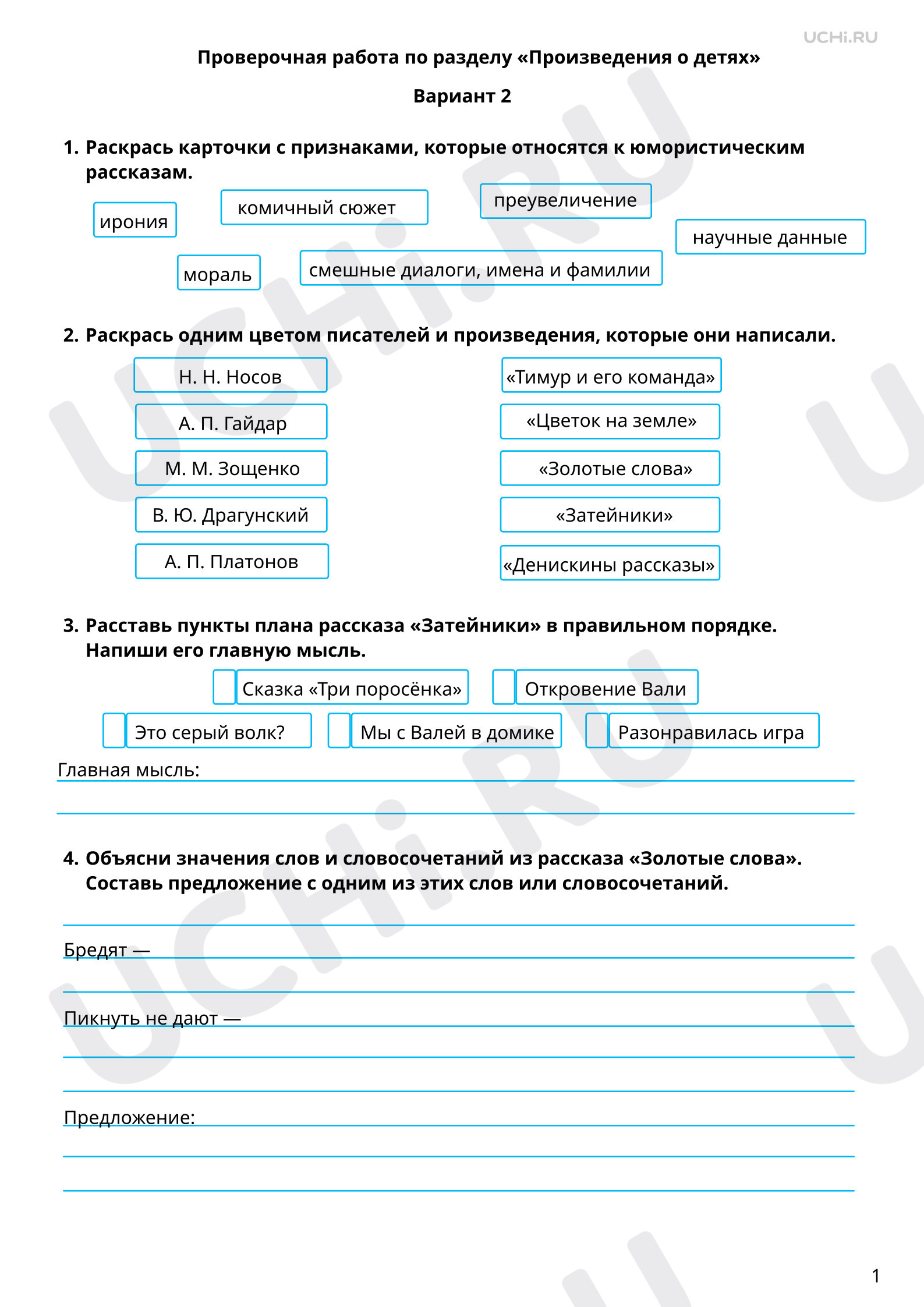 Литературное чтение, 3 класс, Тематическая проверочная работа по итогам раздела «Произведения о детях», 2 вариант.pdf