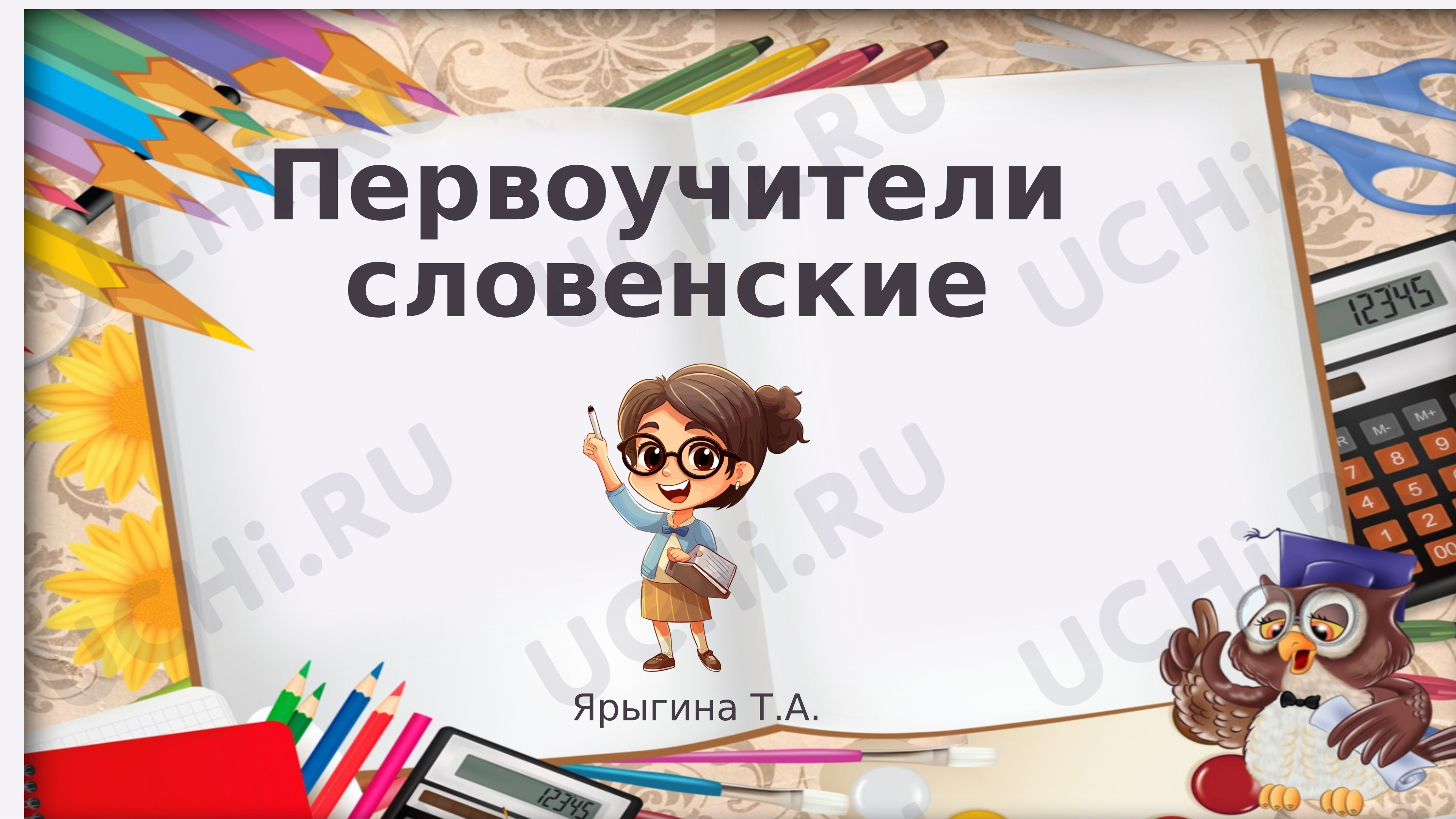 Предпросмотр материала Первоучители словенские