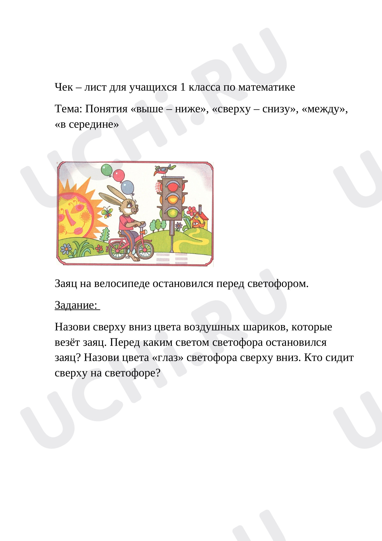 Чек – лист для учащихся 1 класса по математике: Вверху, внизу, слева,  справа | Учи.ру