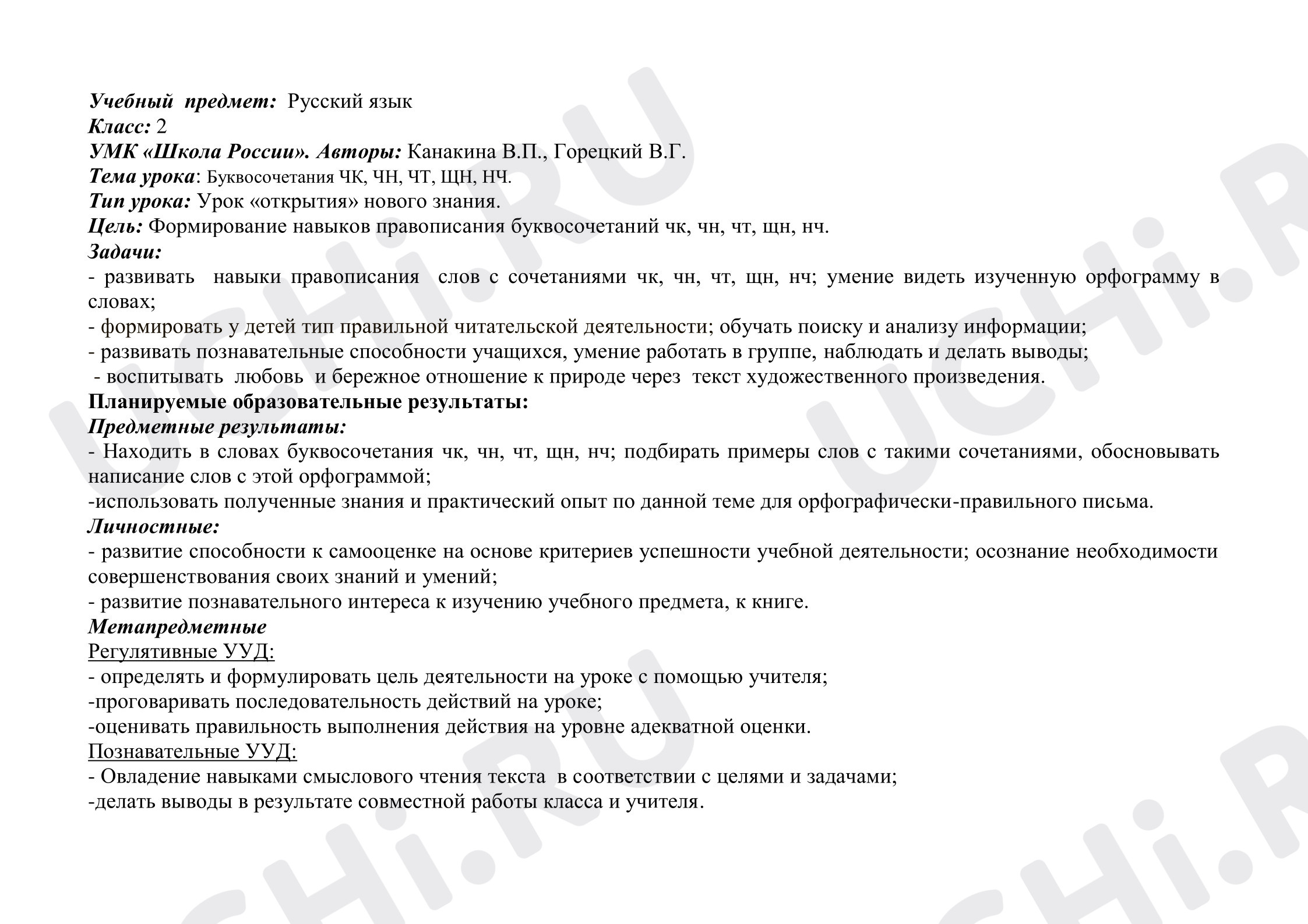 Предпросмотр материала План урока русского языка. Буквосочетания ЧК, ЧН, ЧТ, ЩН, НЧ.