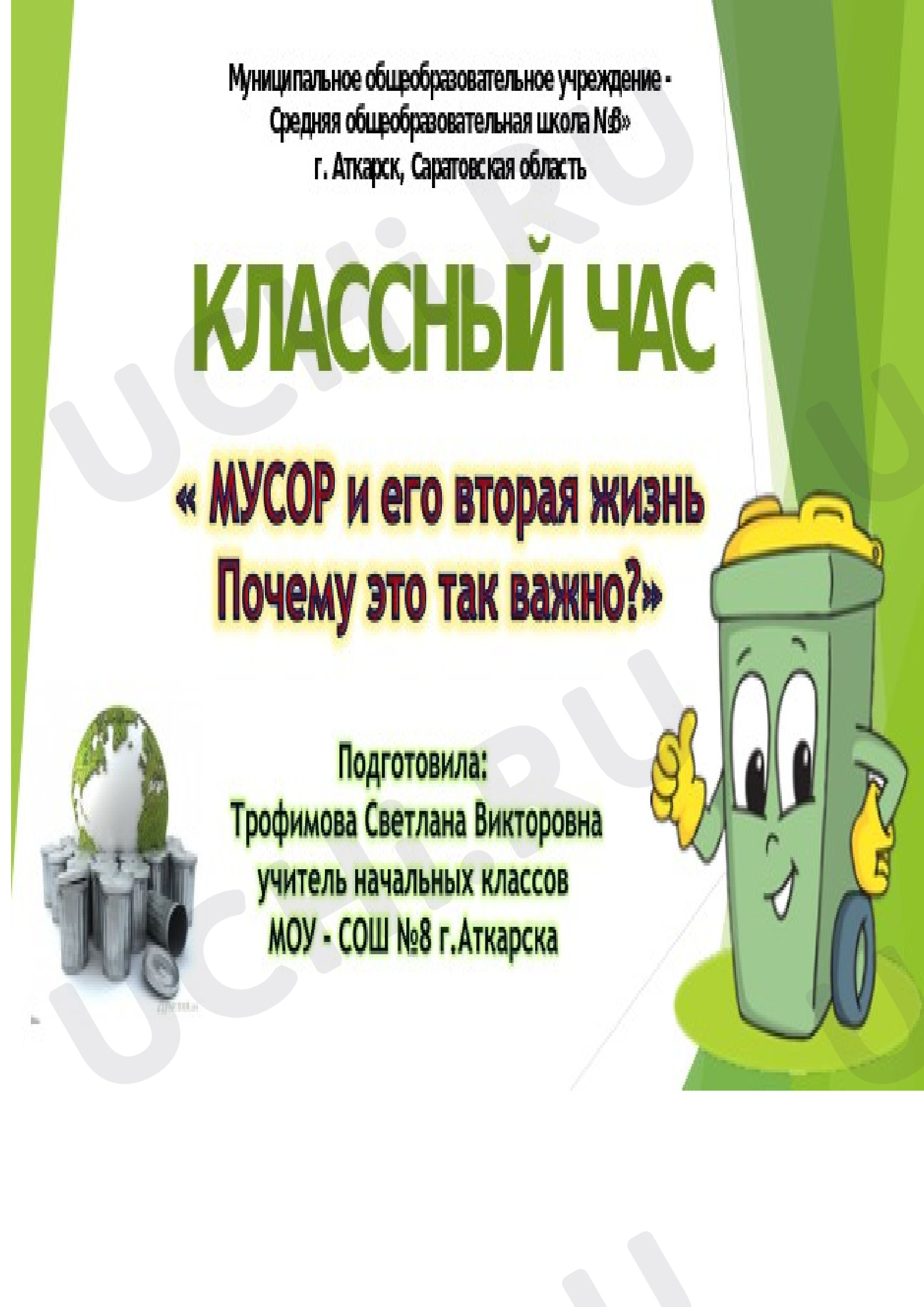 Предпросмотр материала Мусор и его вторая жизнь