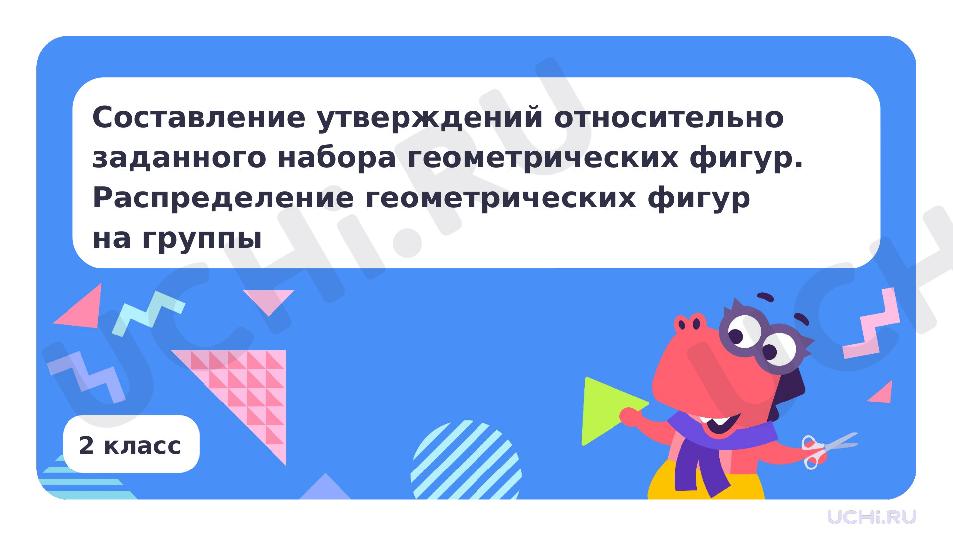Предпросмотр материала Составление утверждений относительно набора геометрических фигур, распределение на группы