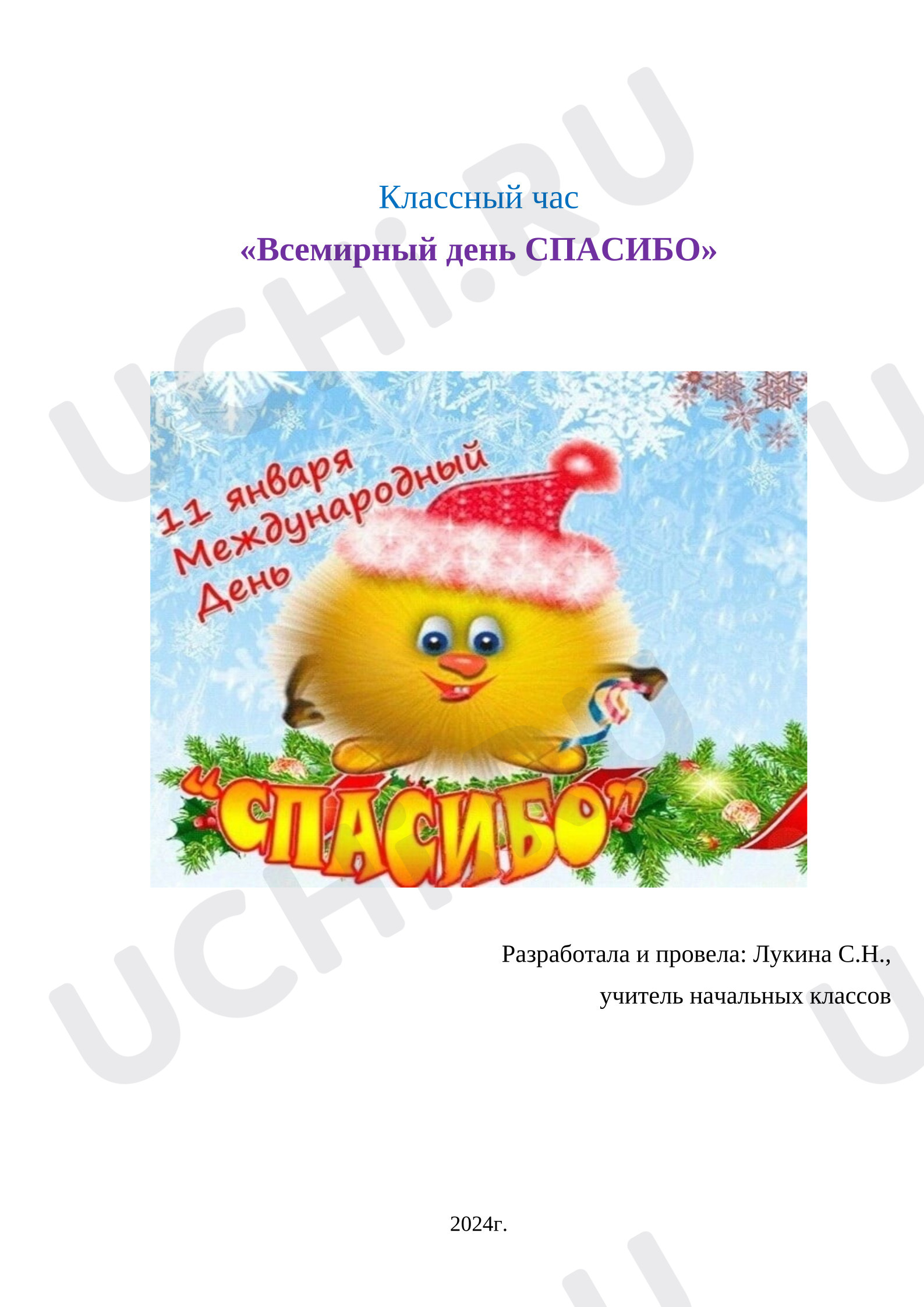 Предпросмотр материала Классный час "Всемирный день СПАСИБО"