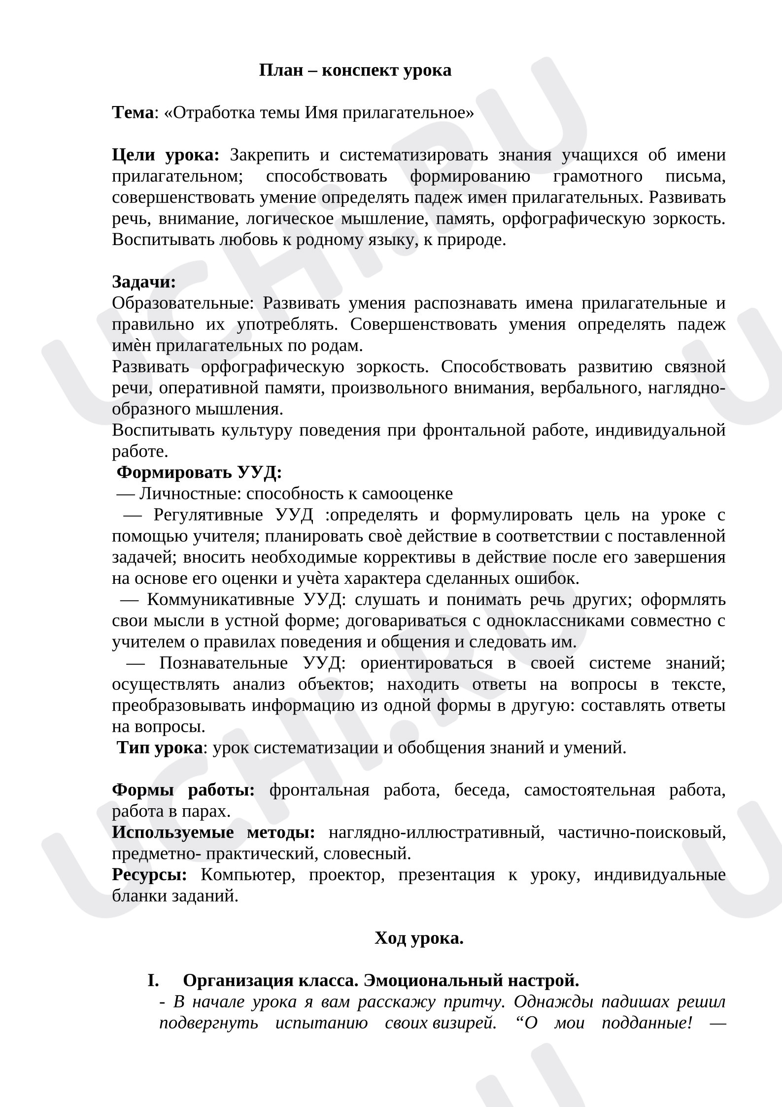 Предпросмотр материала План урока русского языка. Отработка темы «Имя прилагательное»