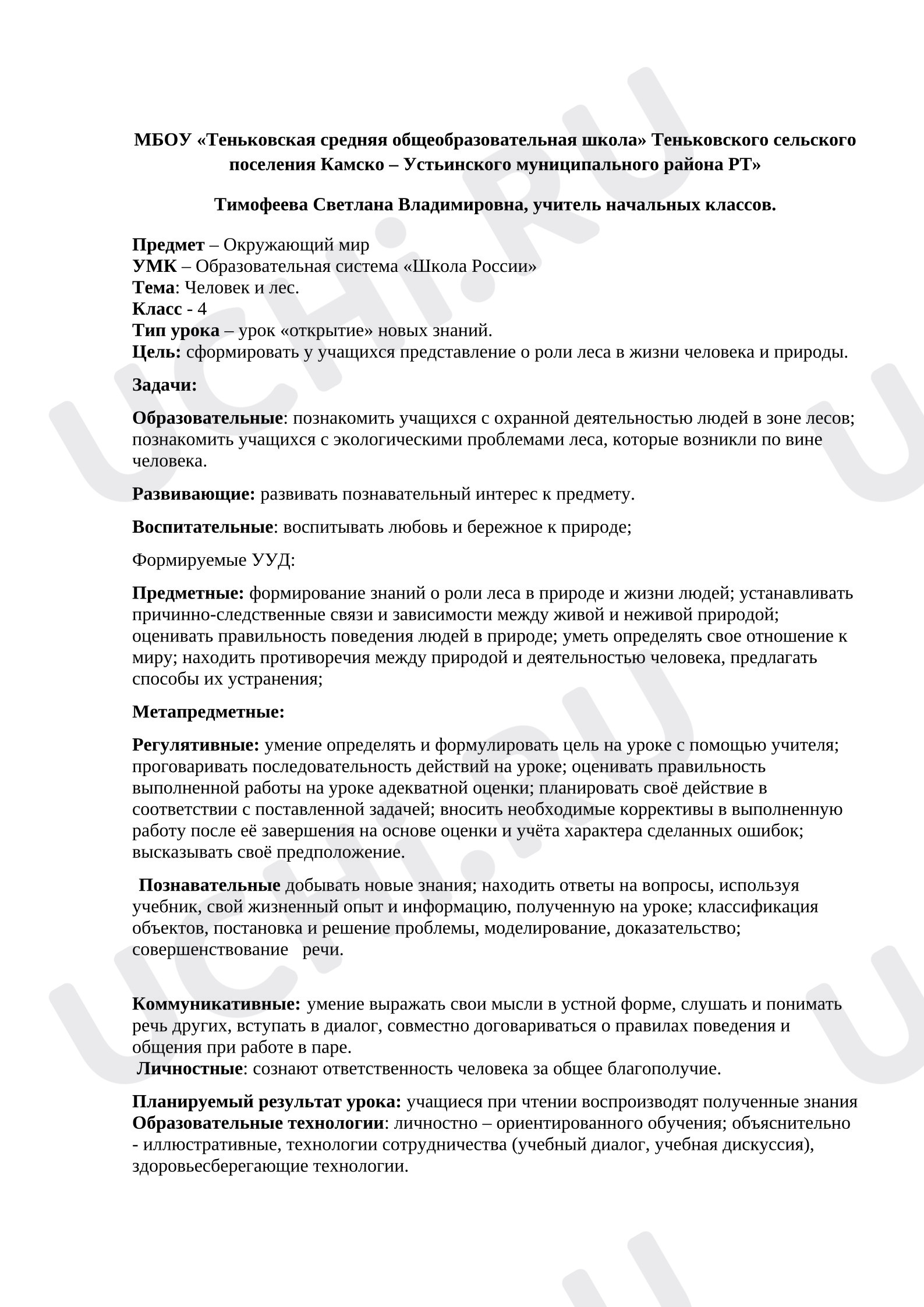 Предпросмотр материала План урока окружающего мира. Человек и лес.